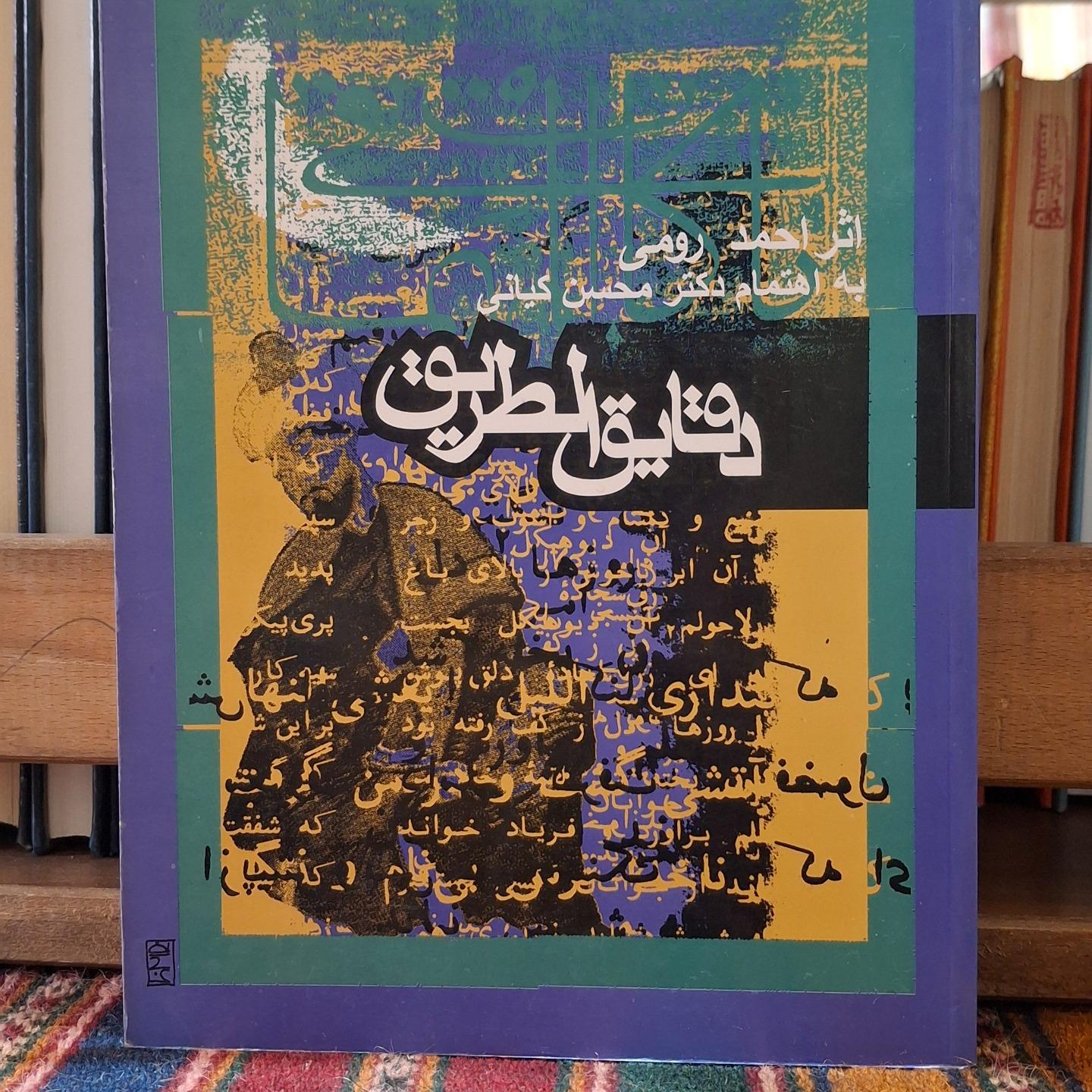 دقایق الطریق احمد رومی