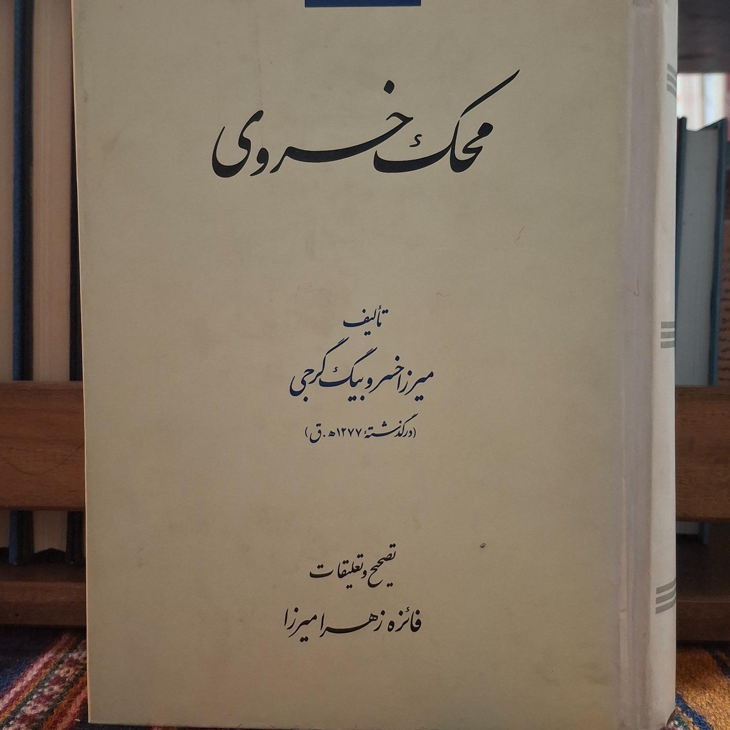 محک خسروی تذکره