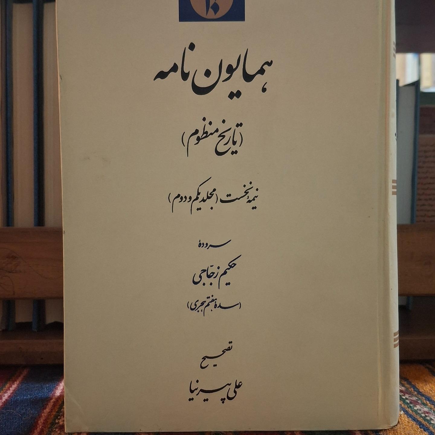 همایون نامه (تاریخ منظوم)