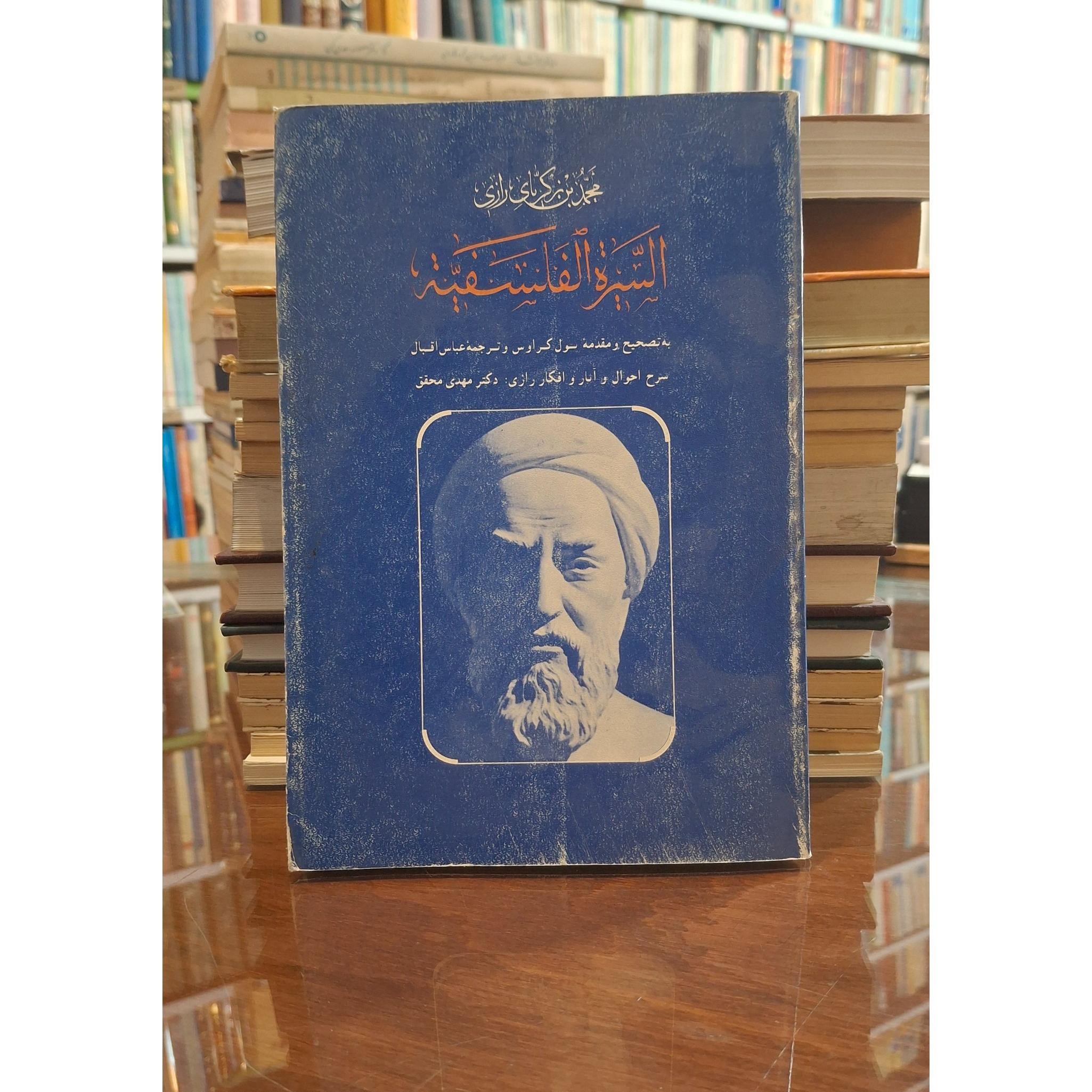 السیرة الفلسفیة زکریای رازی