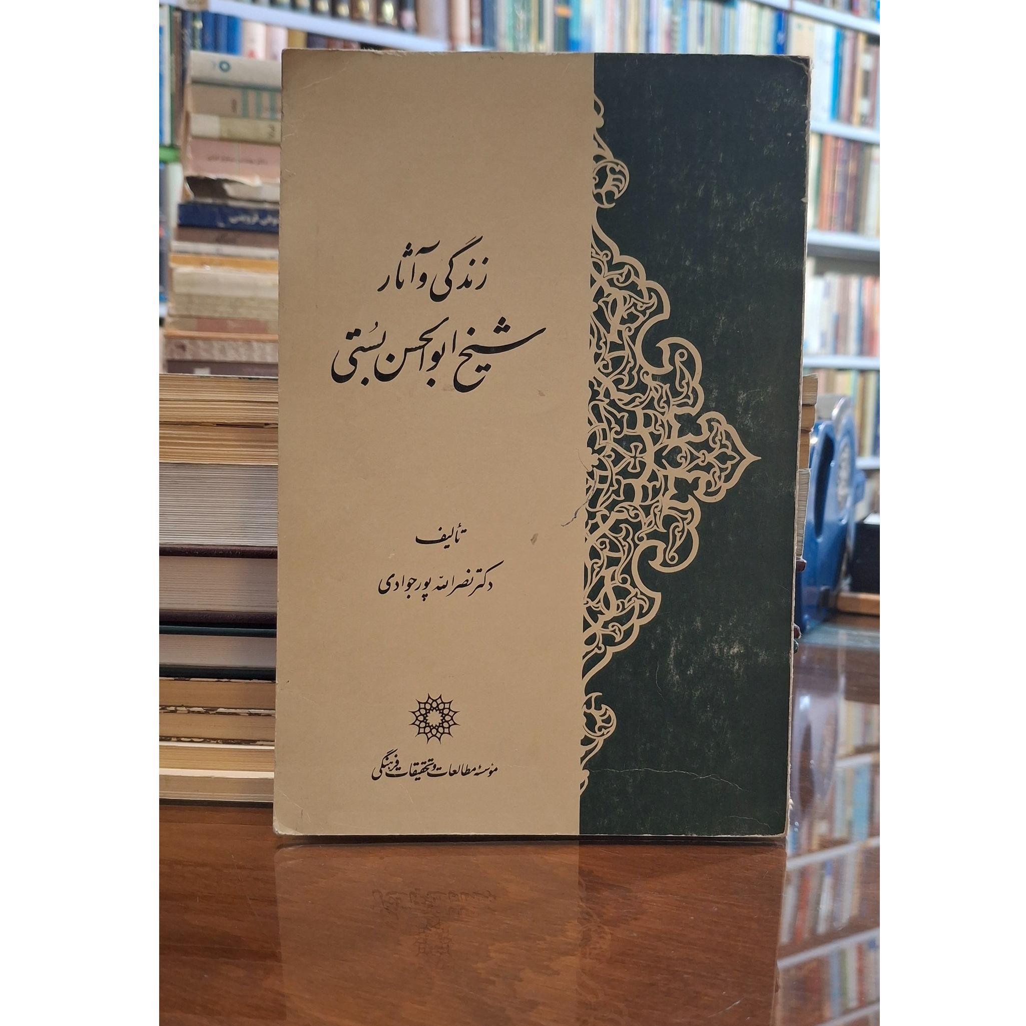 زندگی وآثار شیخ ابوالحسن بستی