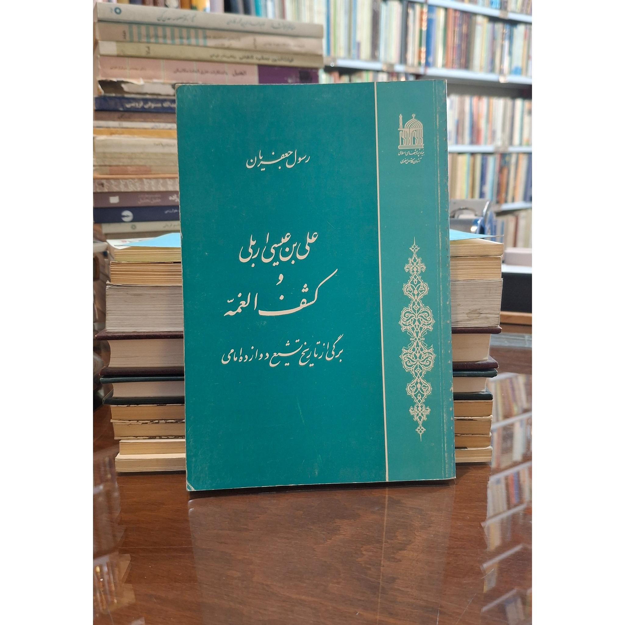 علی بن عیسی اربلی وکشف الغمه