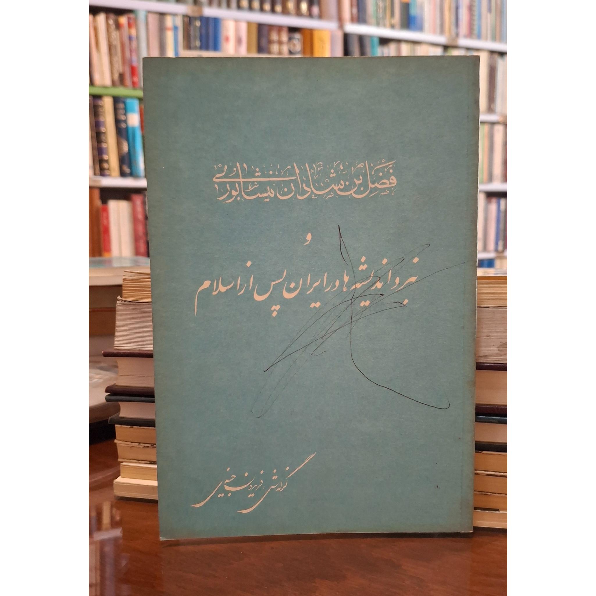 فضل بن شادان نیشابوری و نبرد اندیشه در ایران
