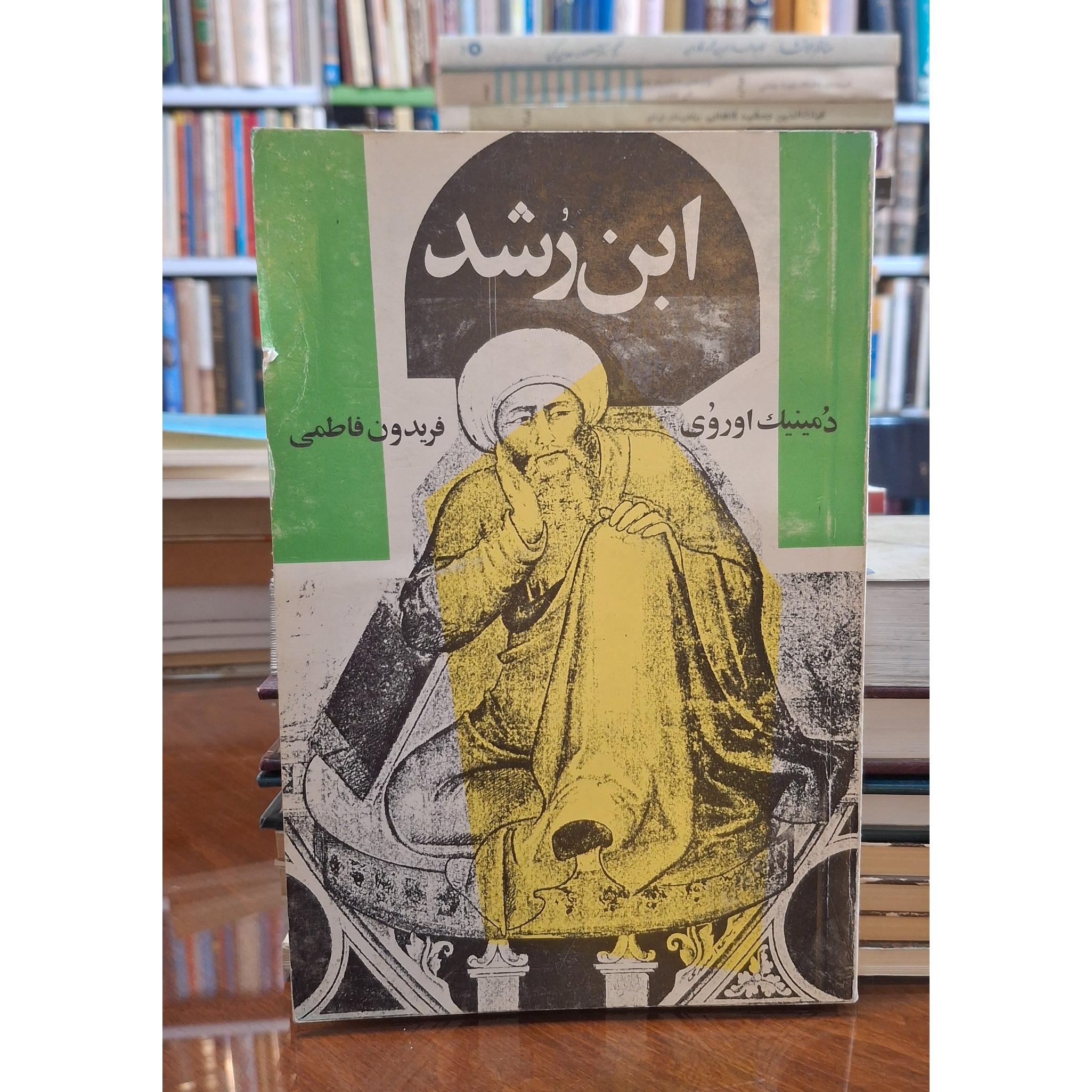 ابن رشد دمینیک اوروی