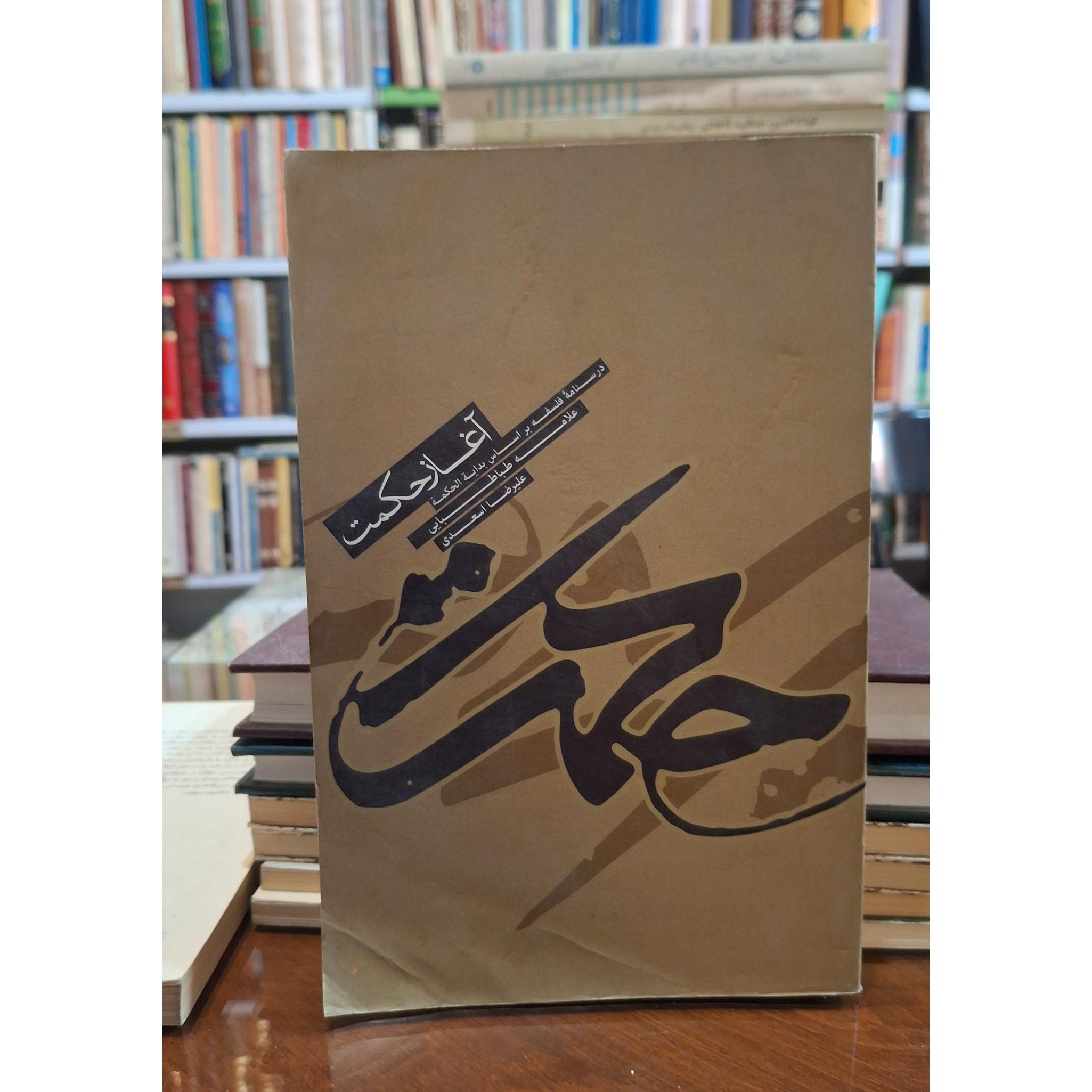 آغاز حکمت درسنامه فلسفه بر اساس بدایة الحکمة