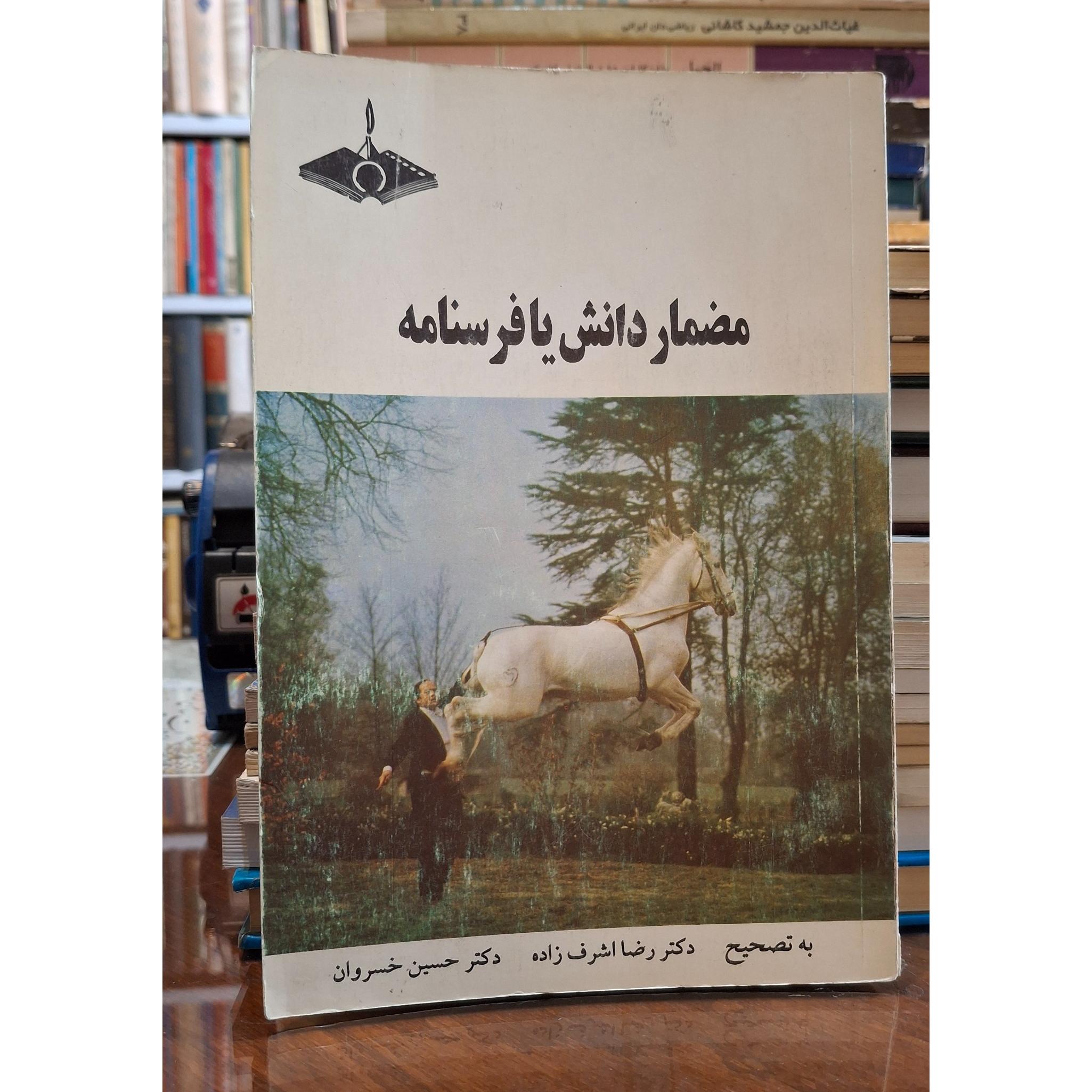 مضمار دانش یا فرسنامه