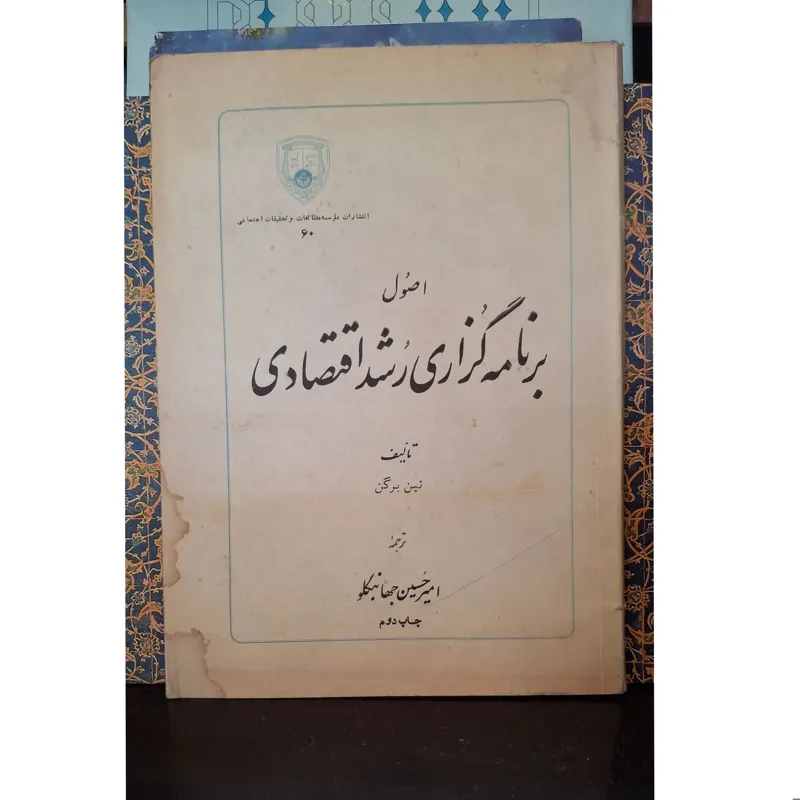 اصول برنامه گزاری رشد اقتصادی