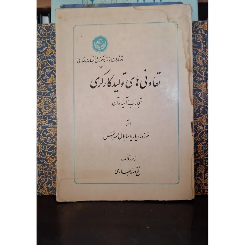 تعاونی های تولید کارگری تجارب وآینده آن
