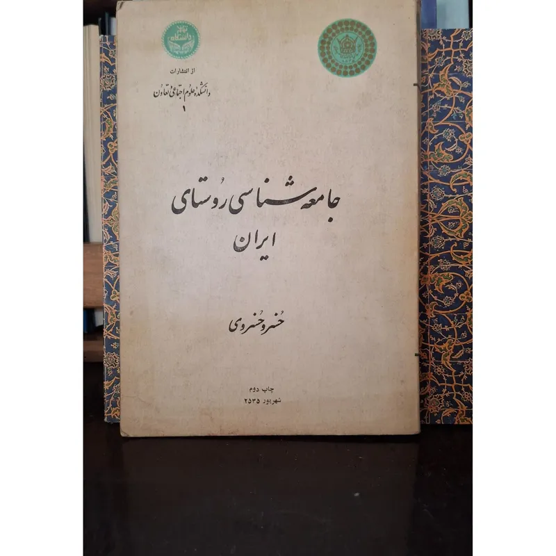 جامعه شناسی روستایی ایران