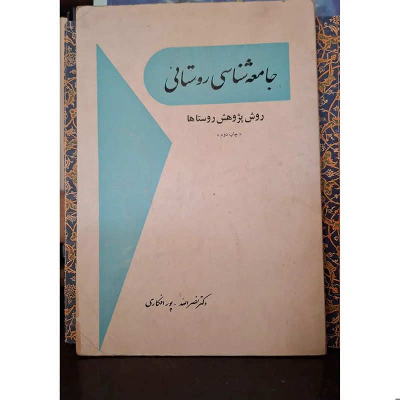 جامعه شناسی روستایی روش پژوهش روستاها