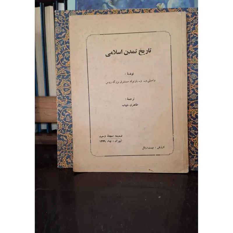 تاریخ تمدن اسلامی