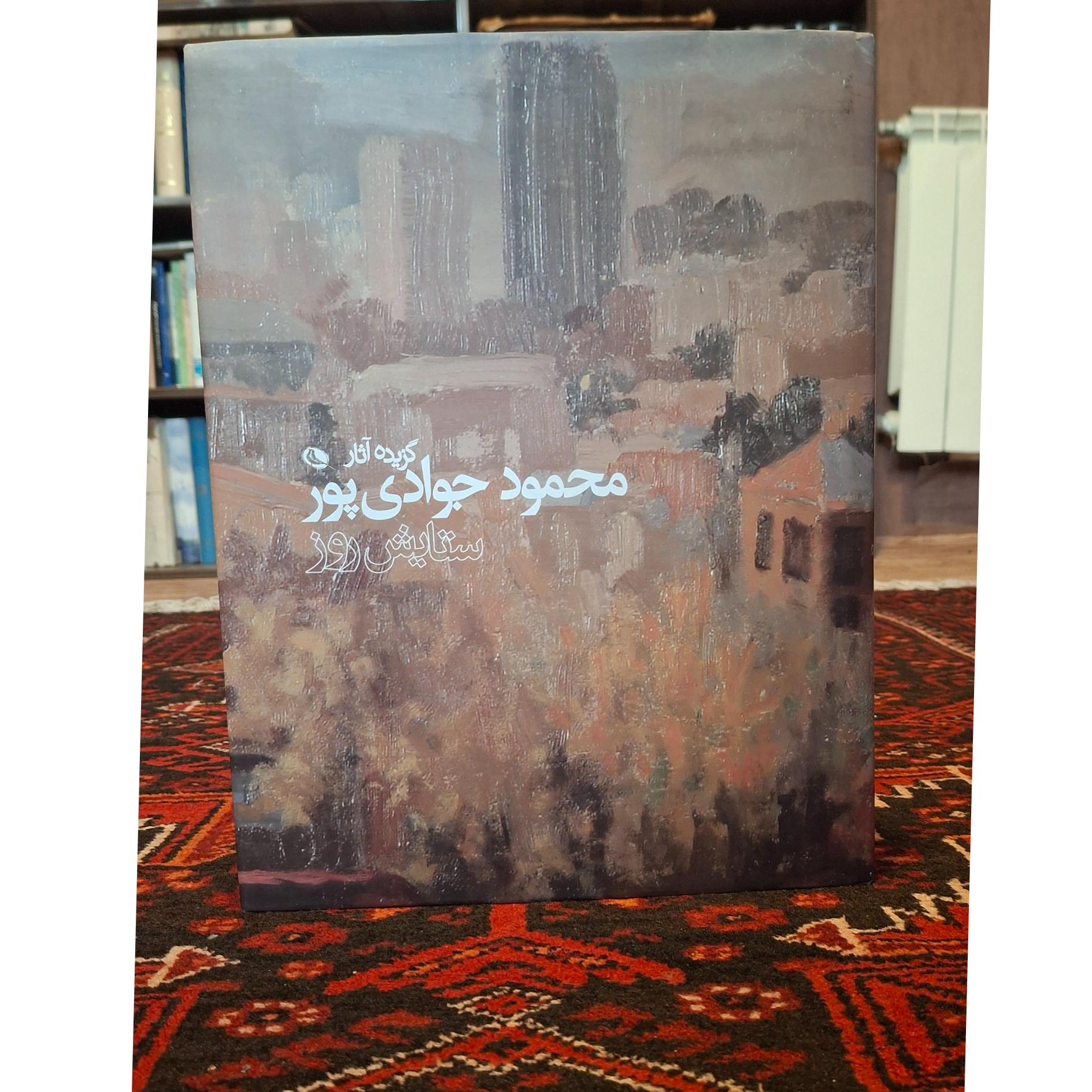 گزیده آثار محمود جوادی پور
