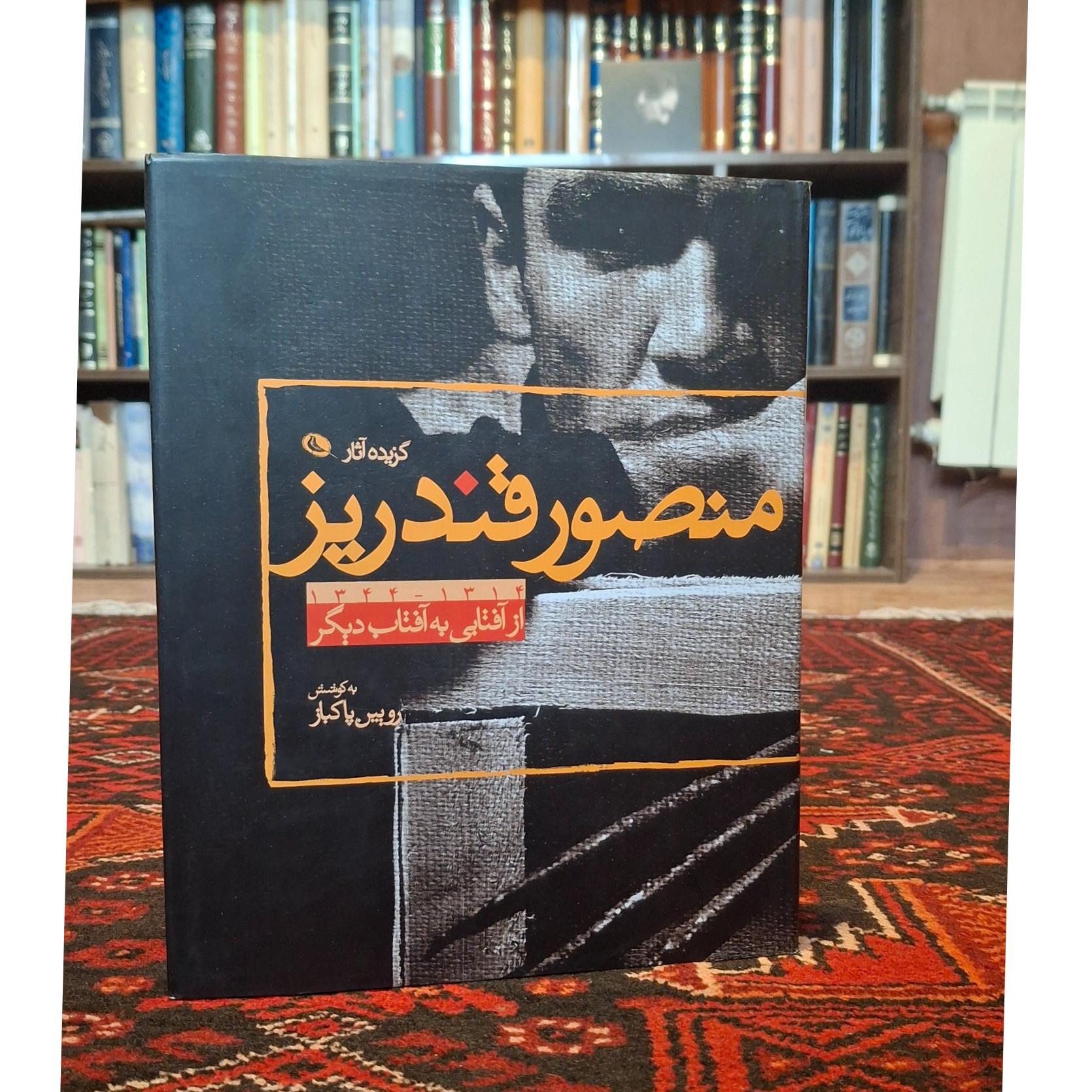 گزیده آثار منصور قندریز