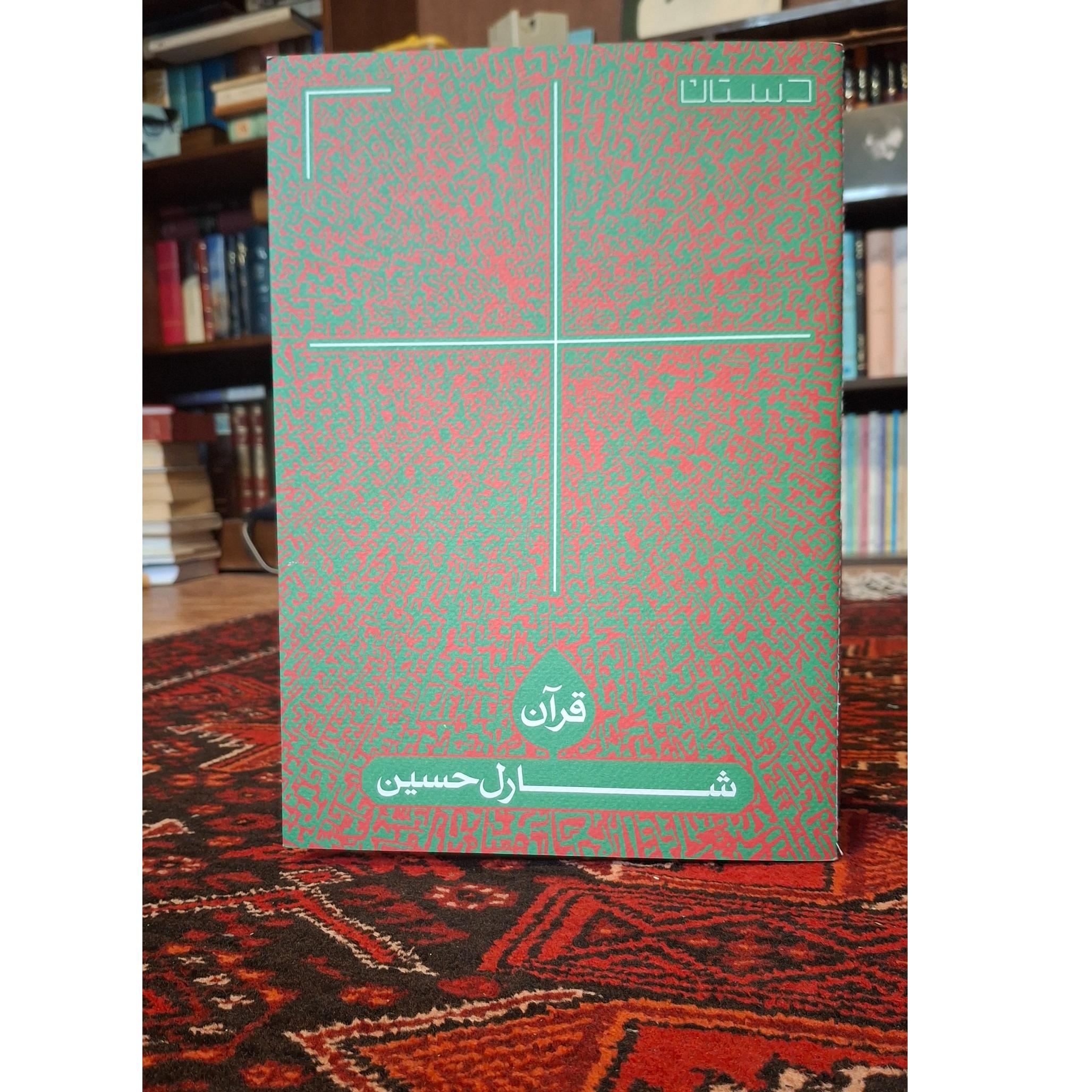 کاتالوگ قرآن حسین زنده رودی