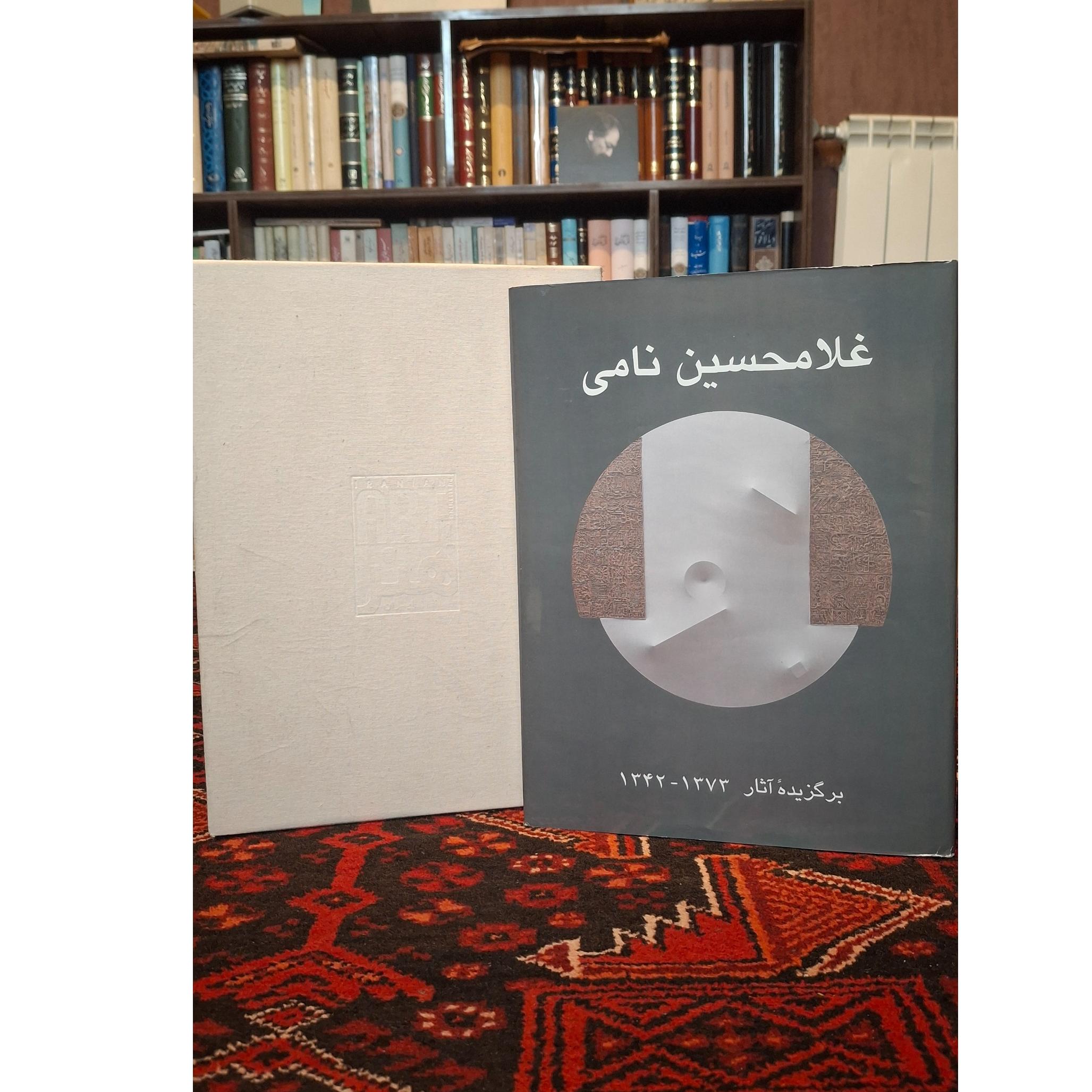 برگزیده آثار غلامحسین نامی