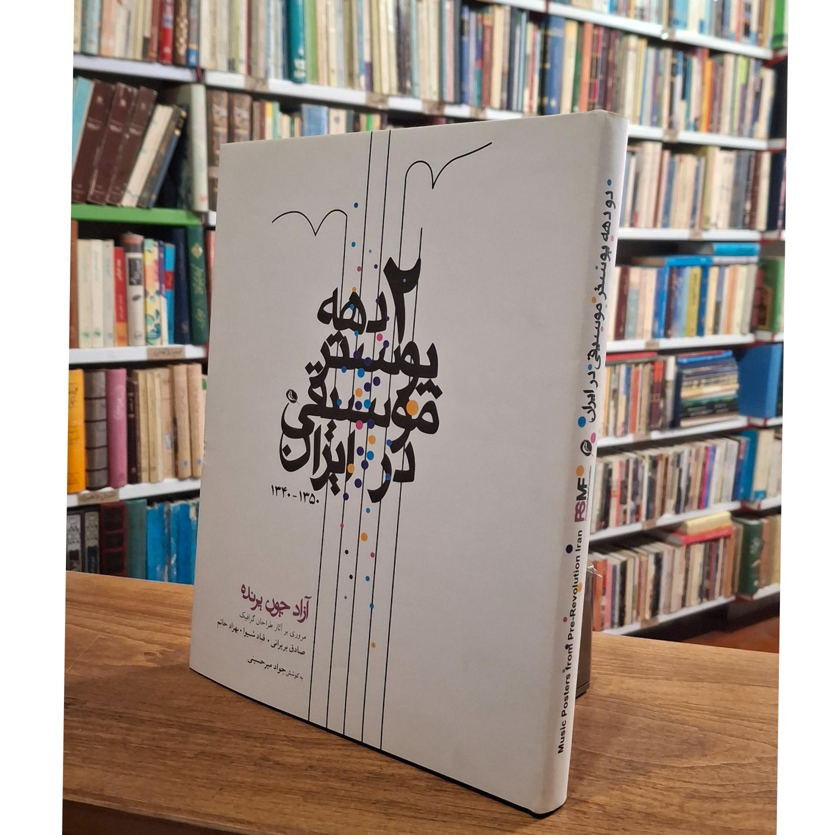 دو دهه پوستر موسیقی در ایران