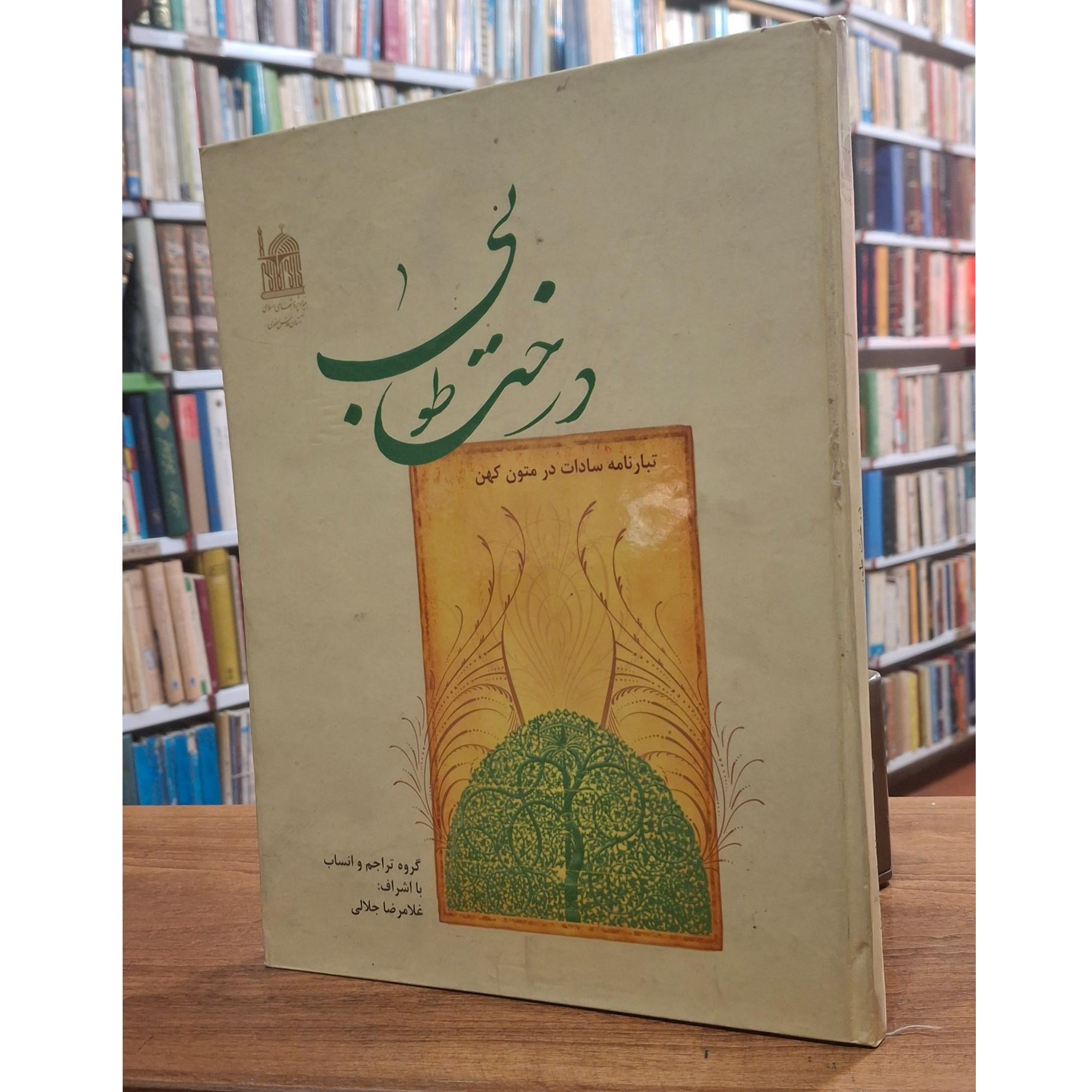 درخت طوبی تبارشناسی سادات در متون کهن