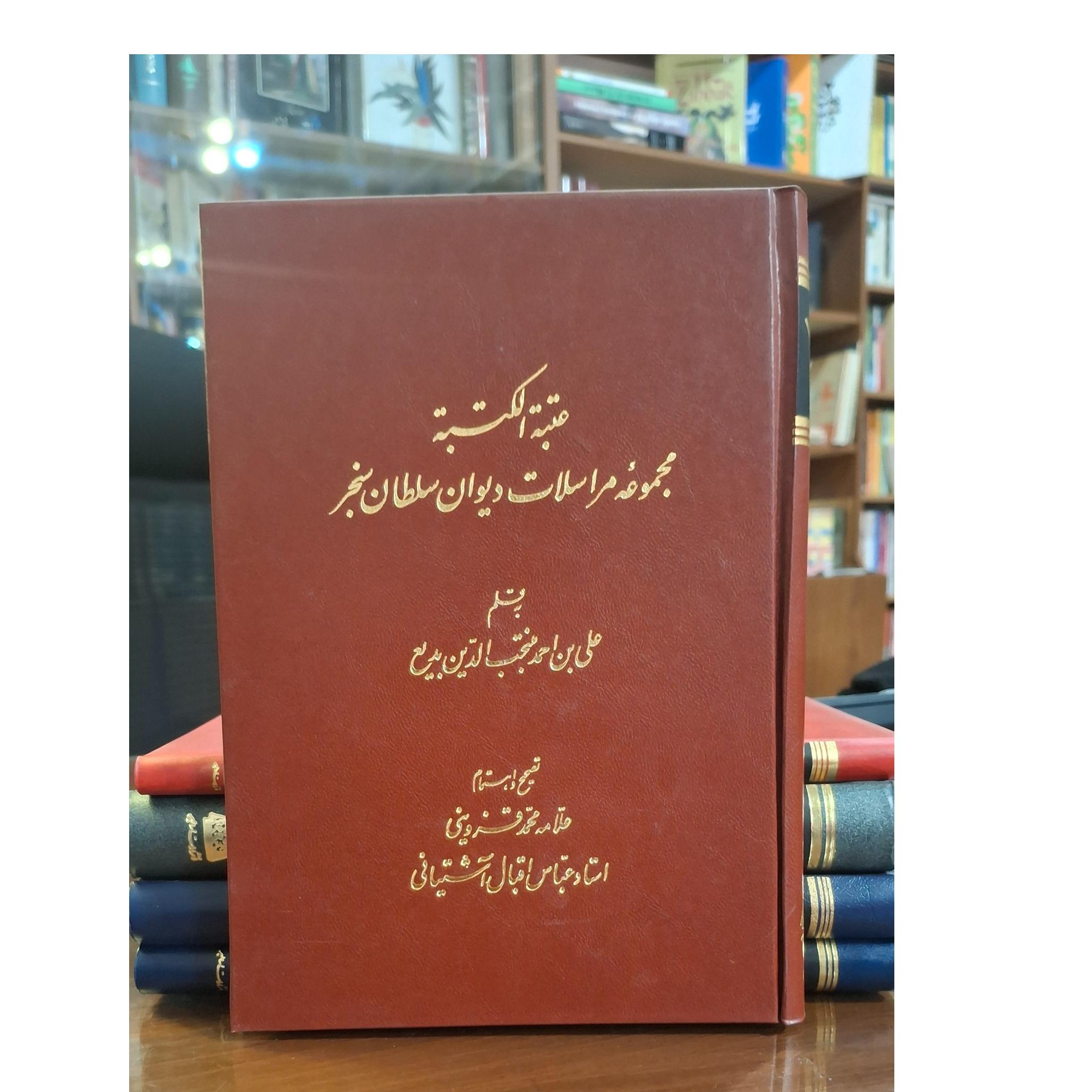 عتبة الکتبة مجموعه مراسلات دیوان سلطان سنجر