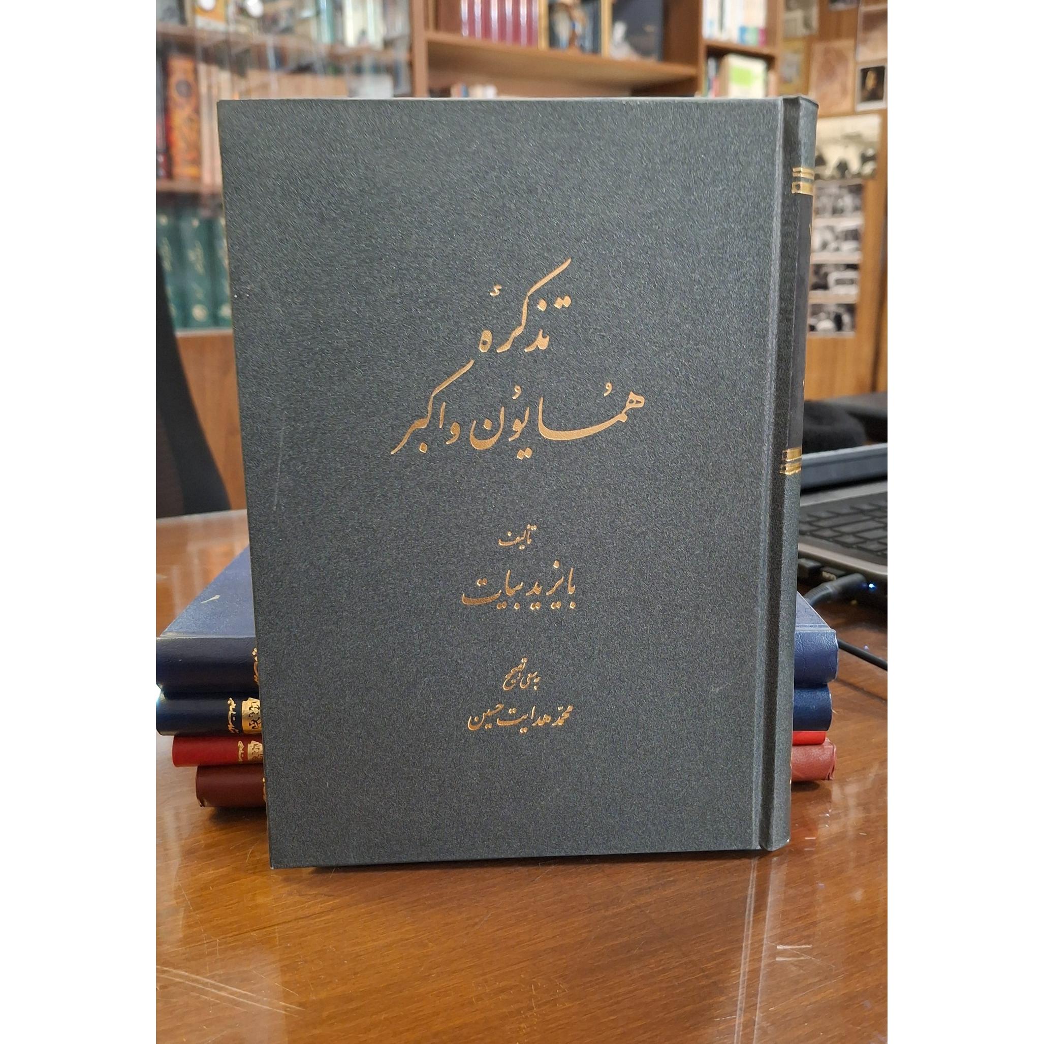 تذکره همایون و اکبر