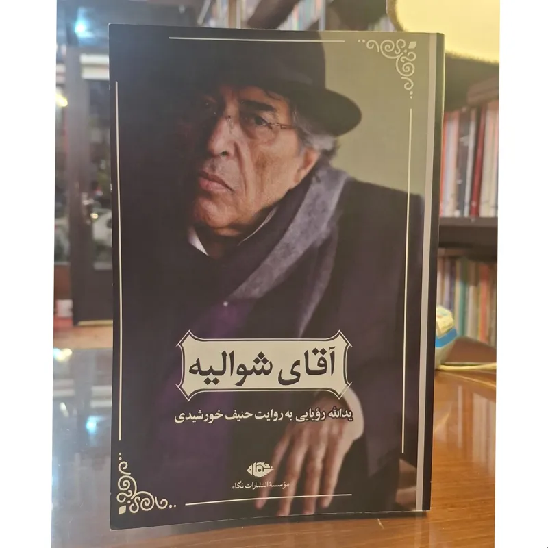 آقای شوالیه یدالله رویایی به روایت حنیف خورشیدی