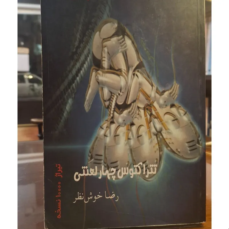 تتراکتوس چهار لعنتی رضا خوش نظر