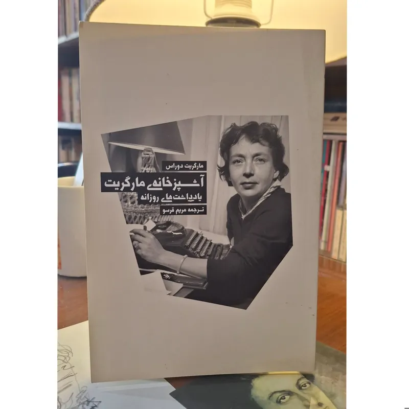 آشپزخانه مارگریت (یادداشتهای روزانه مارگریت دوراس)