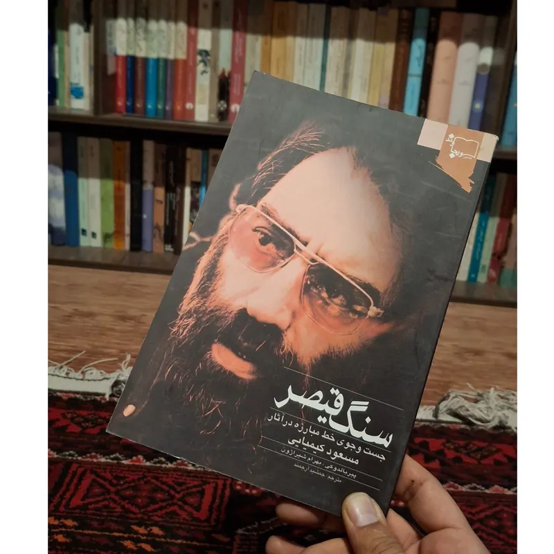 سنگ قیصر ( مسعود کیمیایی )