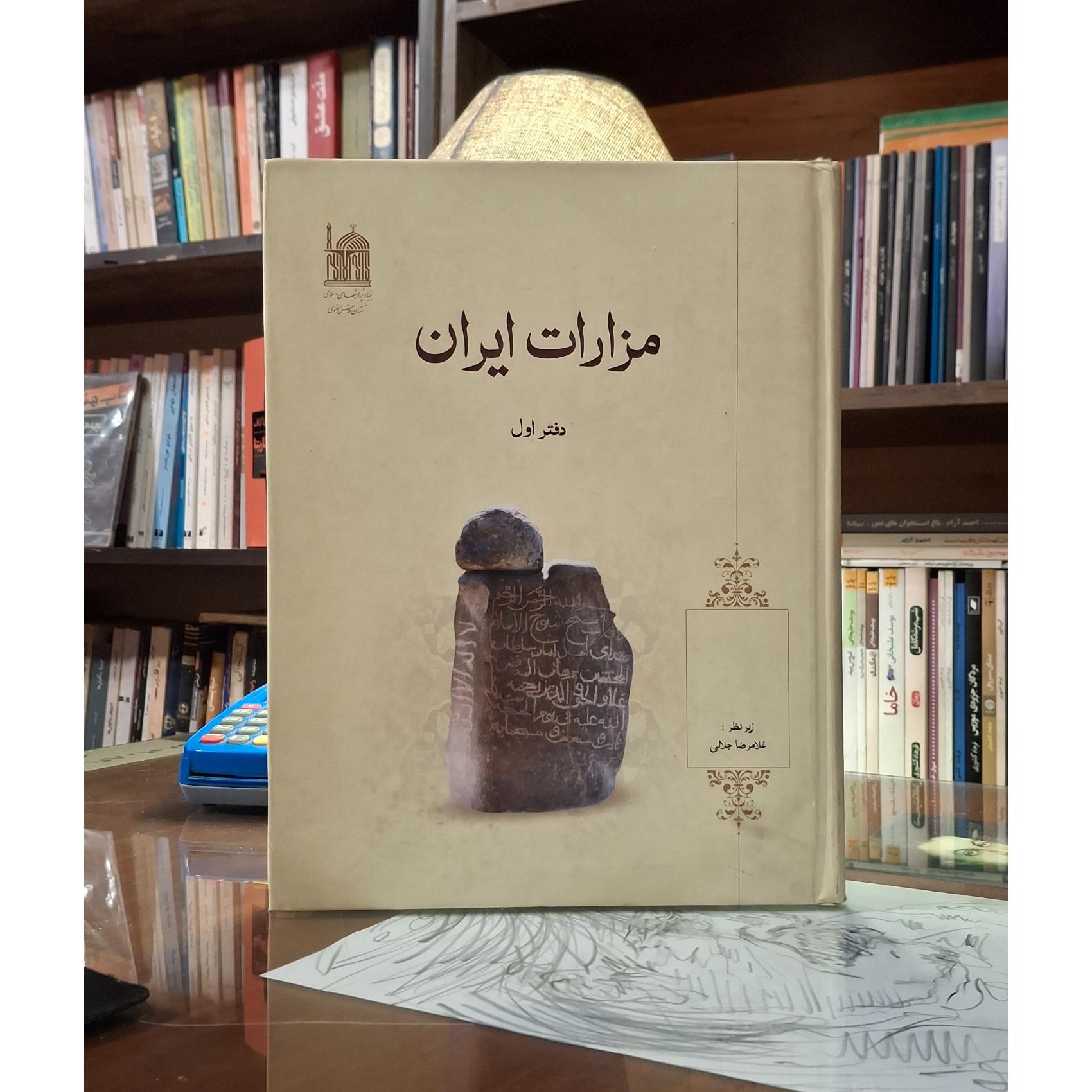 مزارات ایران دفتر اول