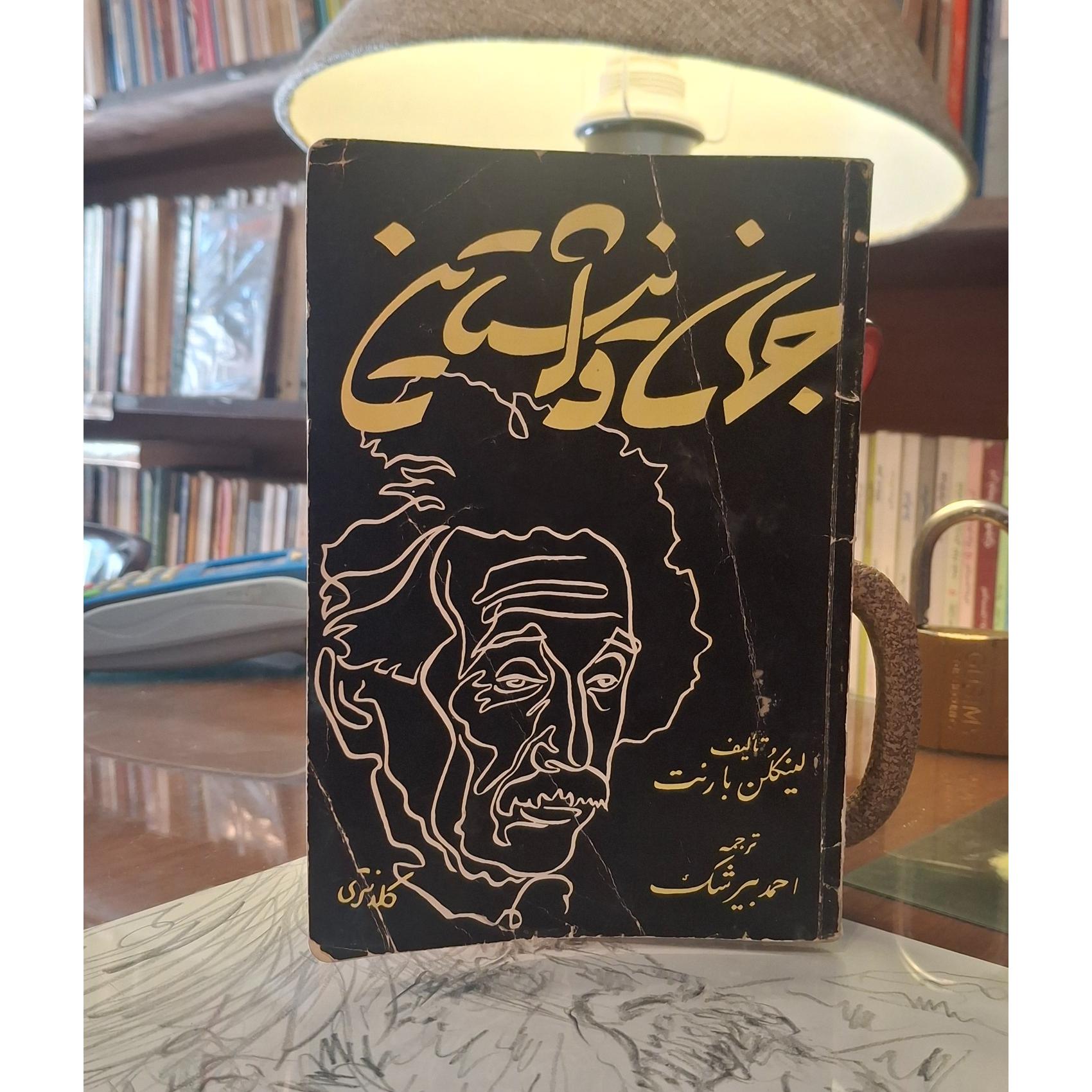 جهان و انیشتاین