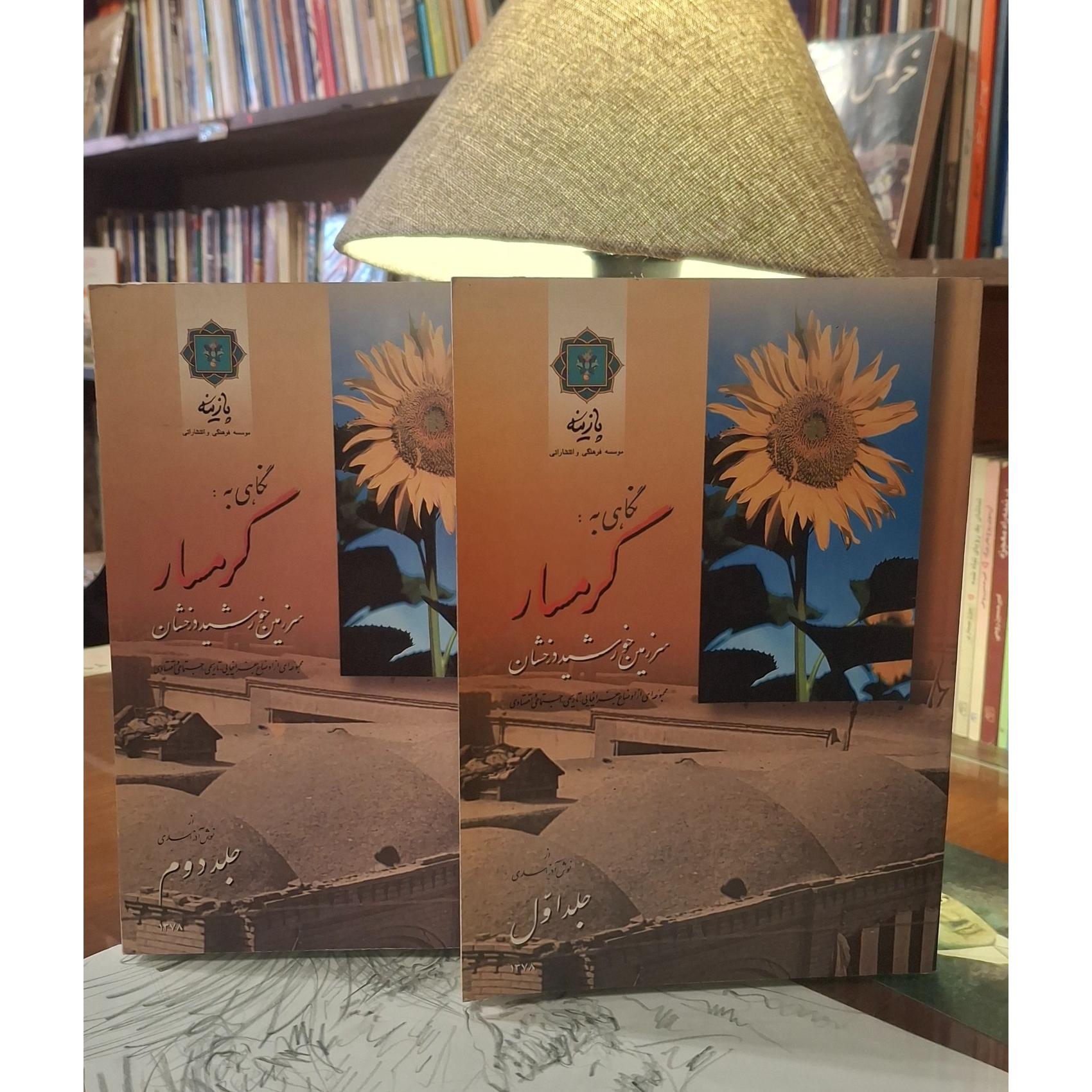 نگاهی به گرمسار سرزمین خورشید درخشان