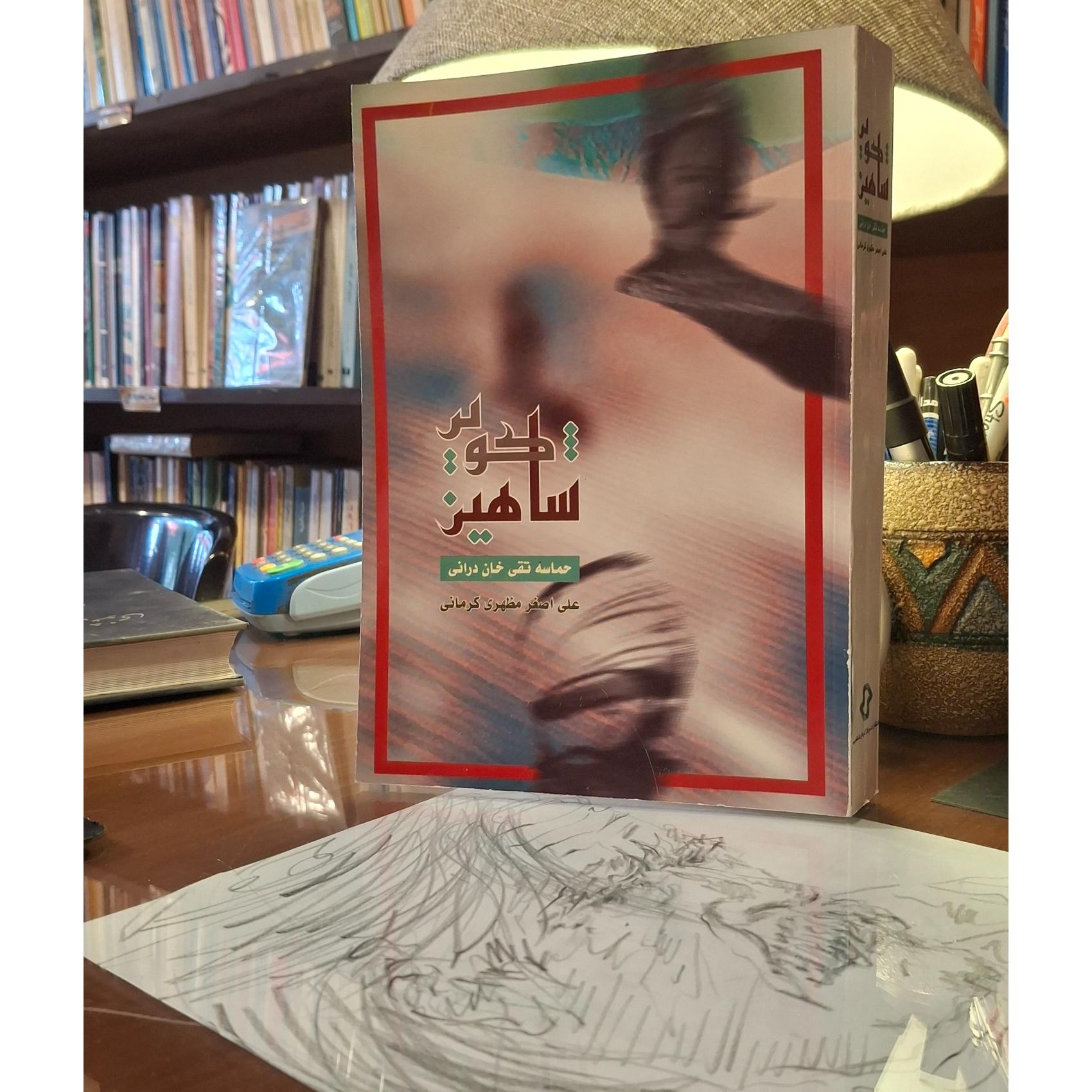 شاهین کویر (حماسه تقی خان درانی)