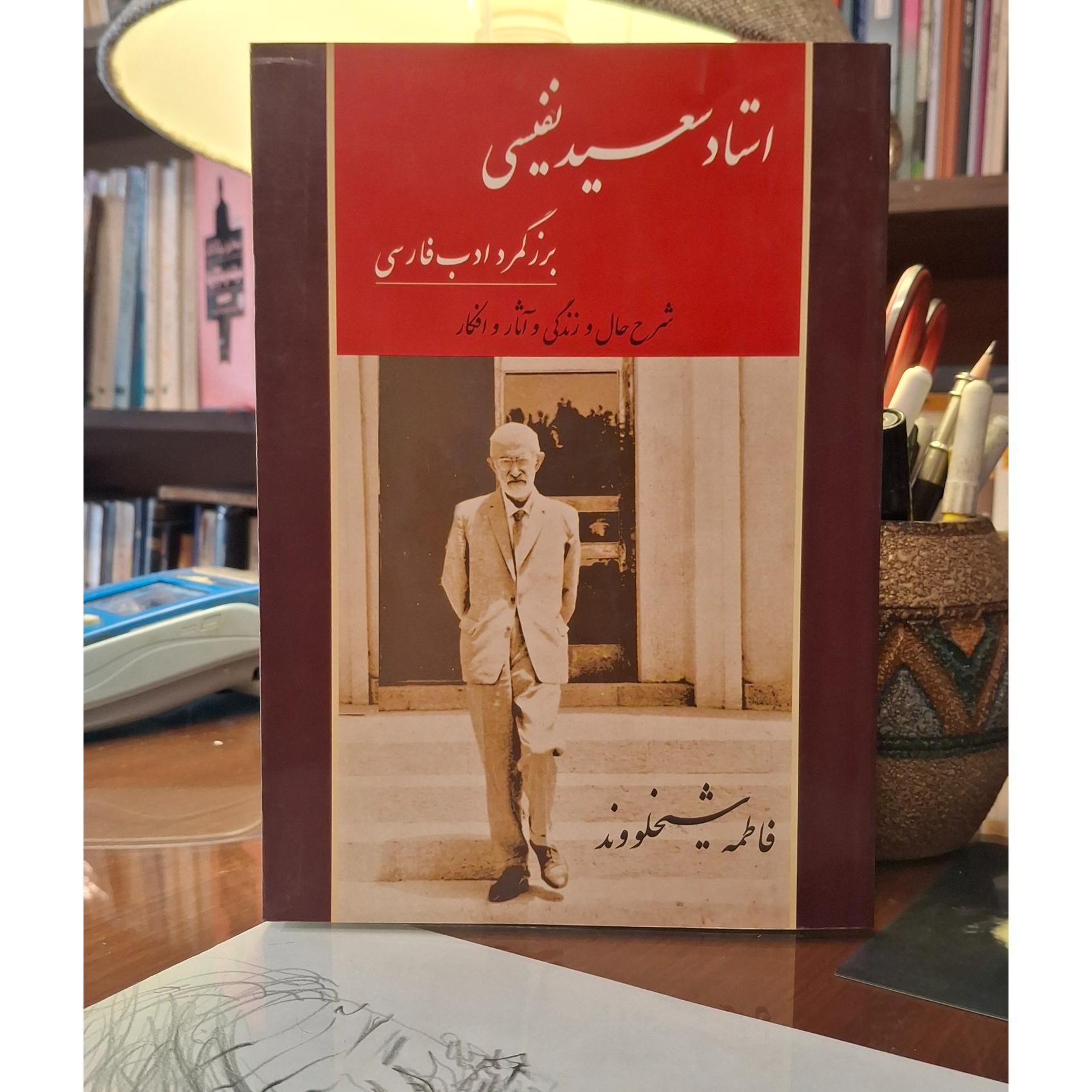 استاد سعید نفیسی بزرگمرد ادب فارسی