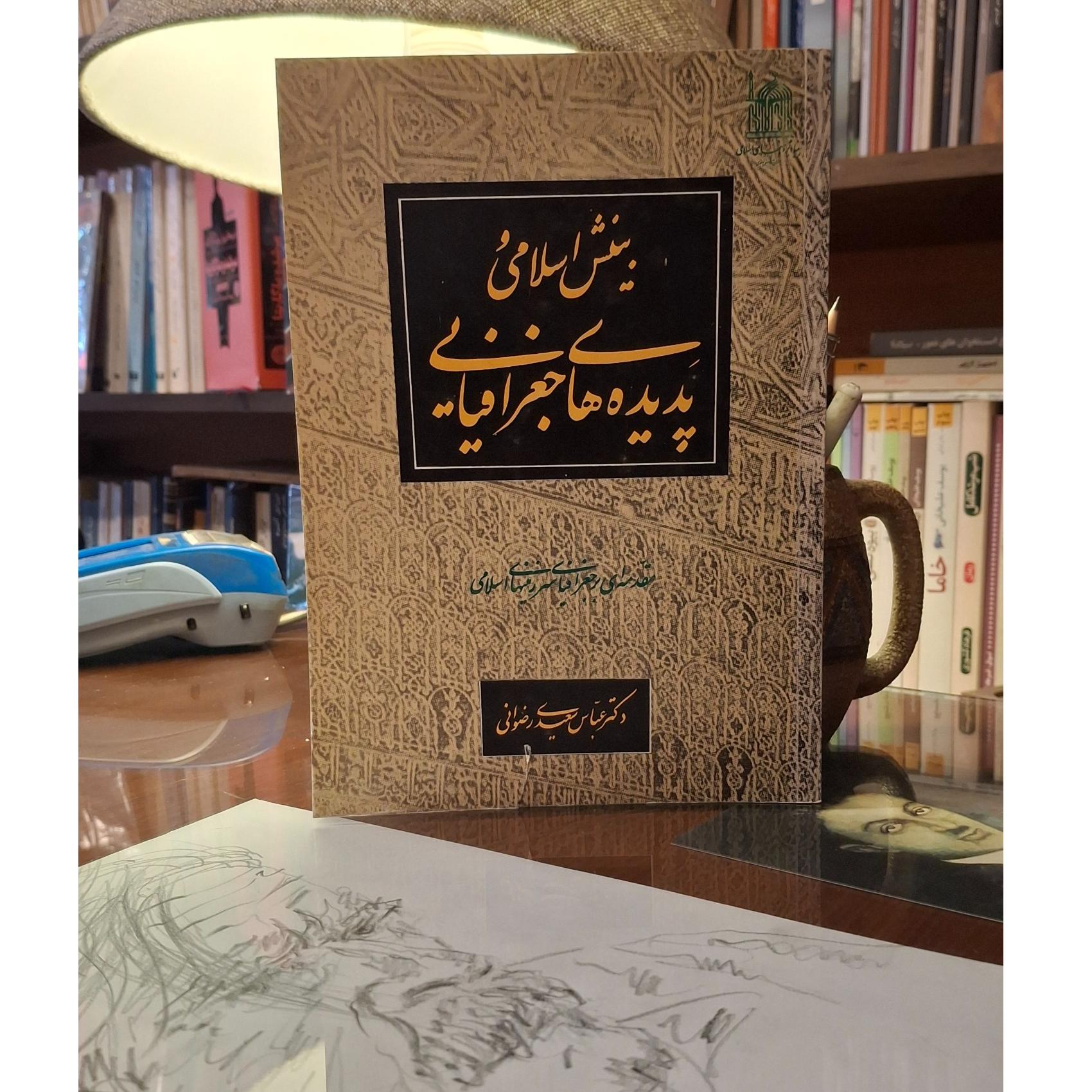 بینش اسلامی و پدیده های جغرافیایی