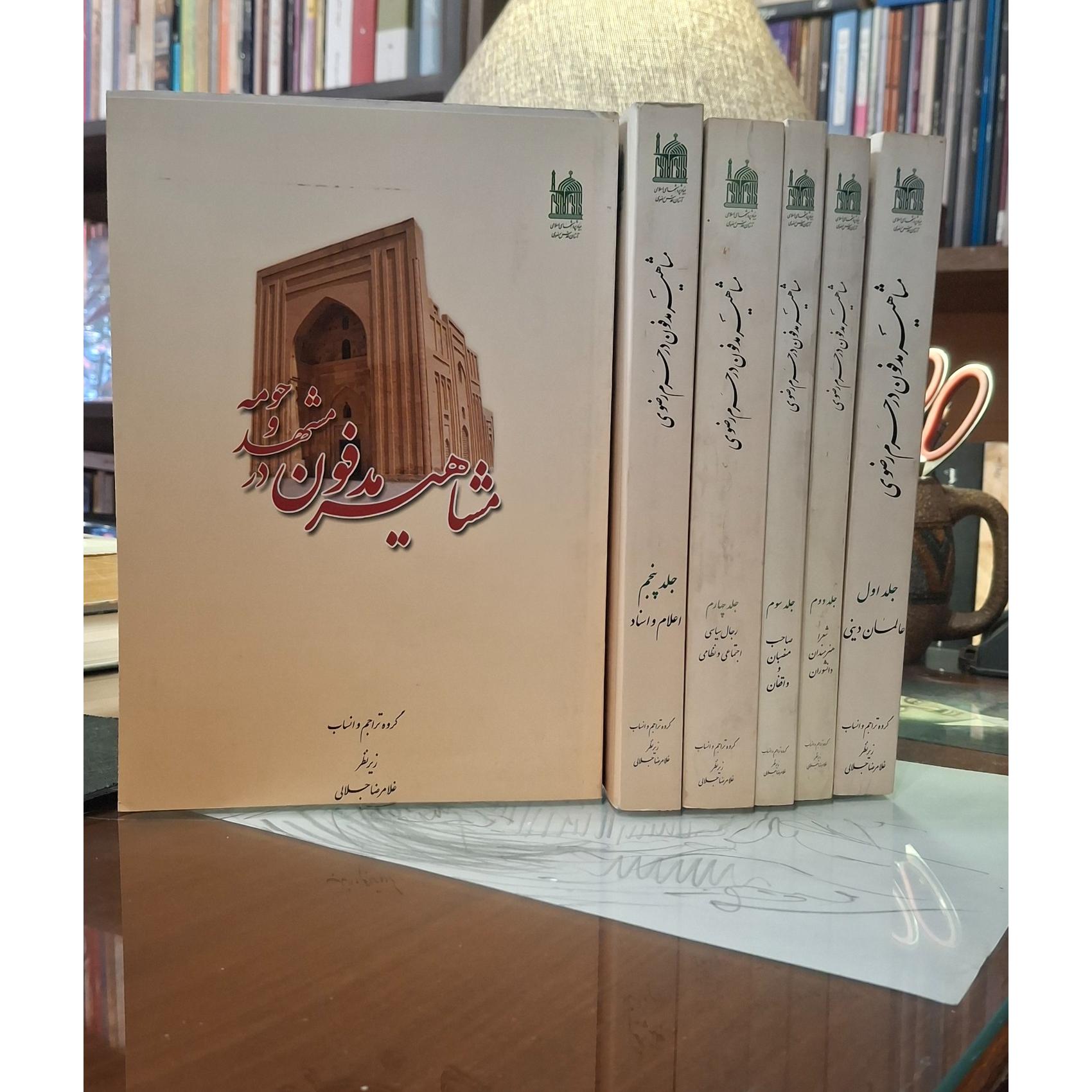 مشاهیر مدفون در حرم رضوی (دوره کامل 6جلدی)