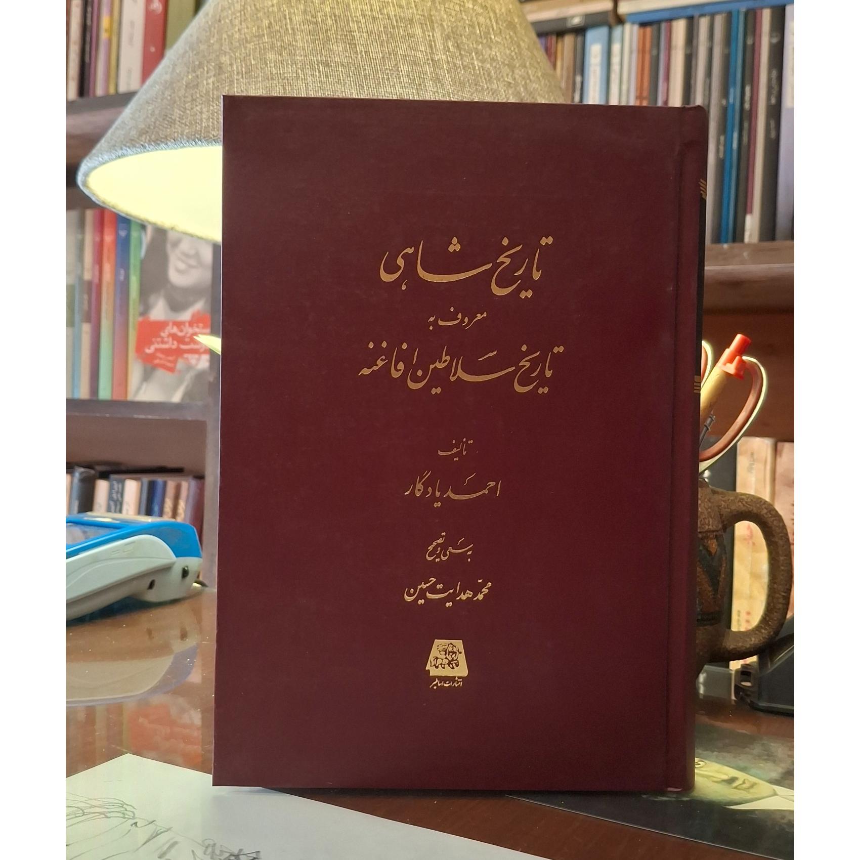 تاریخ شاهی (تاریخ سلاطین افاغنه)