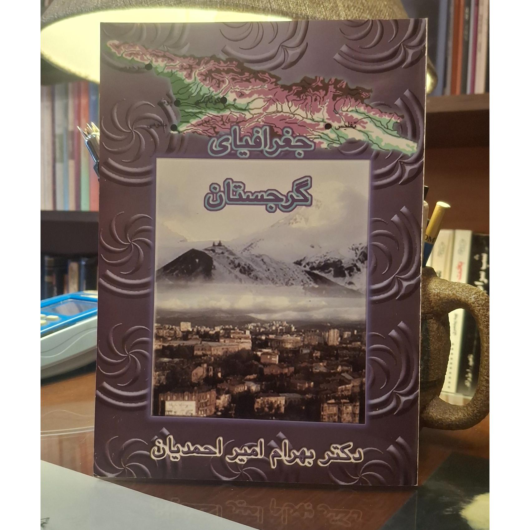 جغرافیای گرجستان (کشور گرجستان)