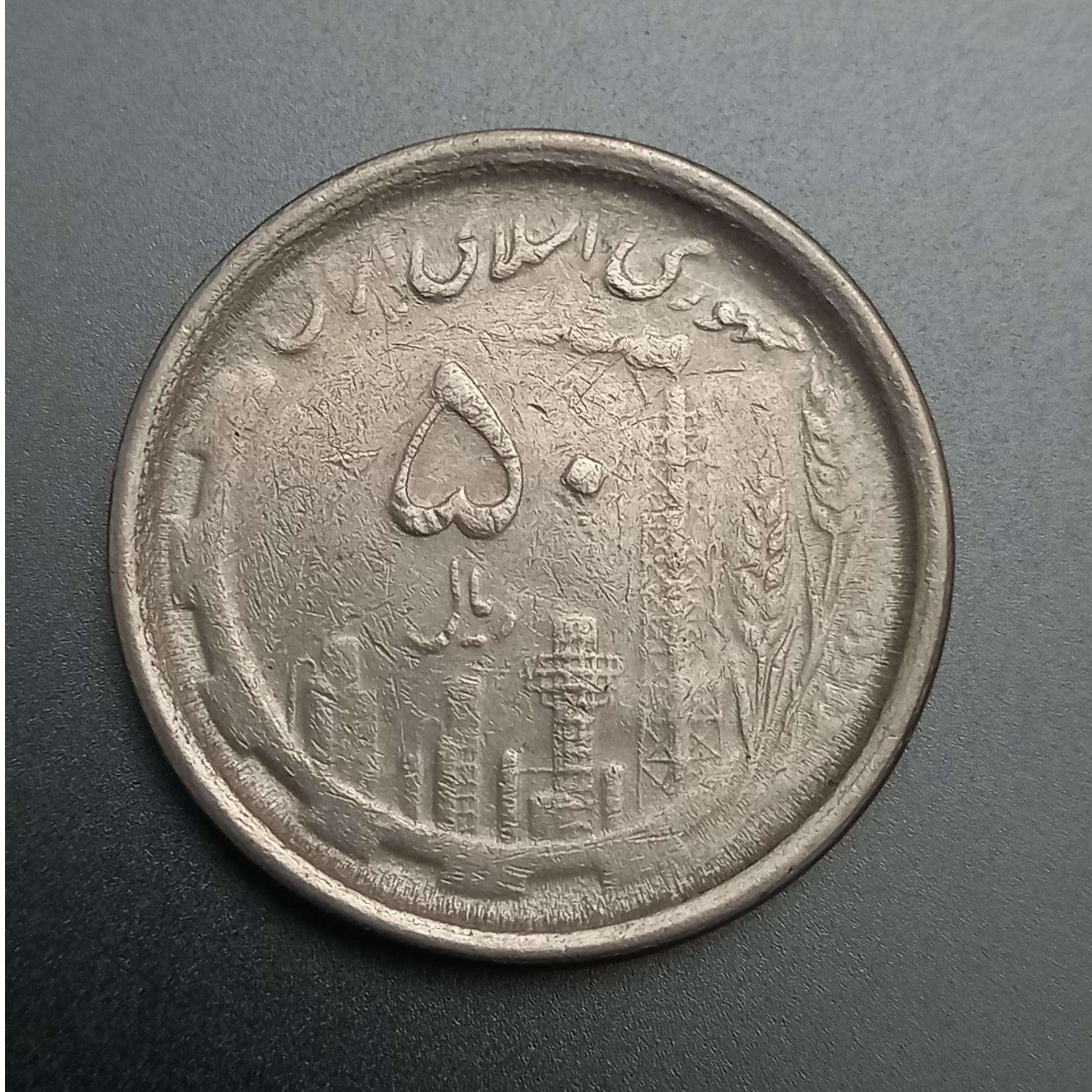 سکه 50 ریالی جمهوری اسلامی 1368