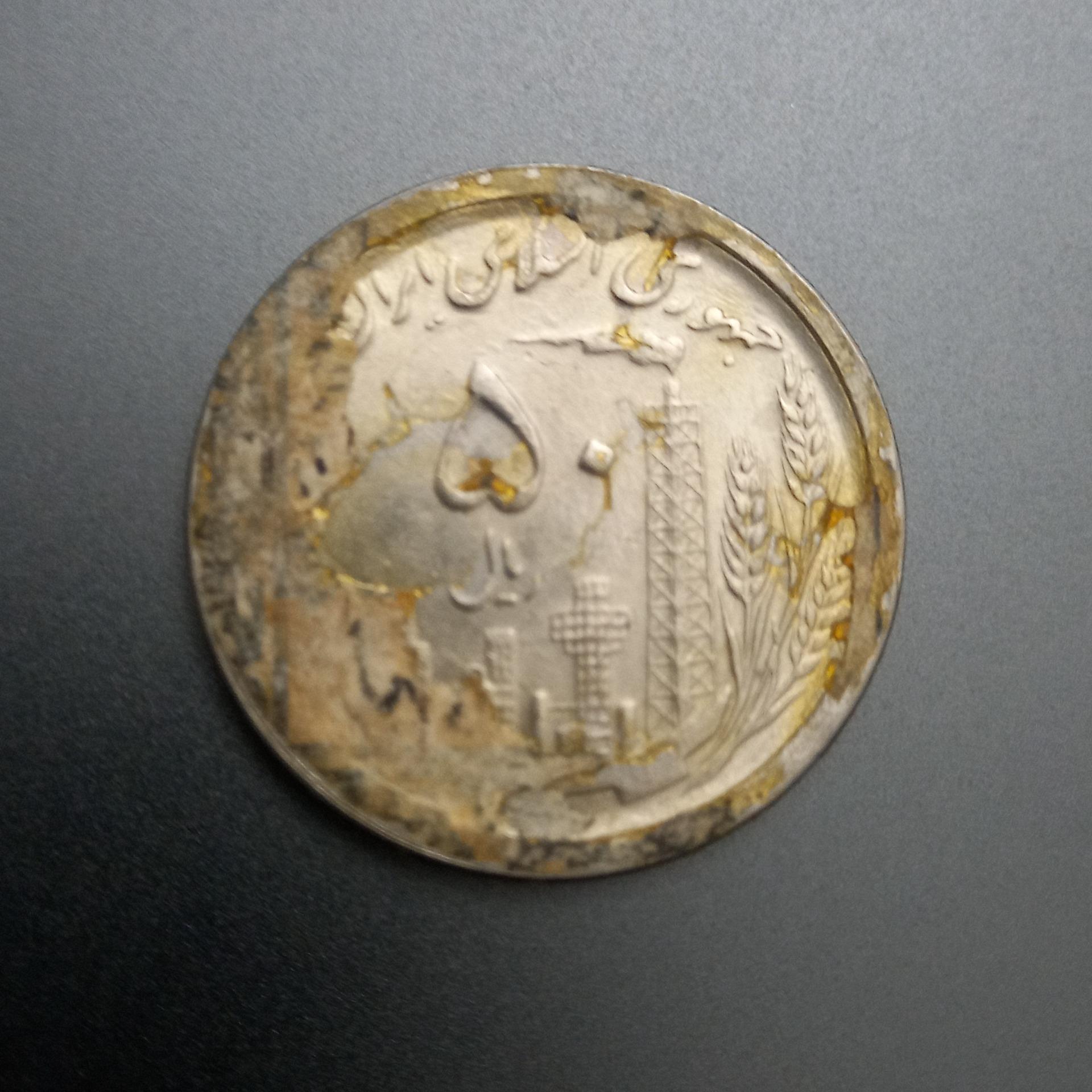 سکه 50 ریالی جمهوری اسلامی 1368 (2)