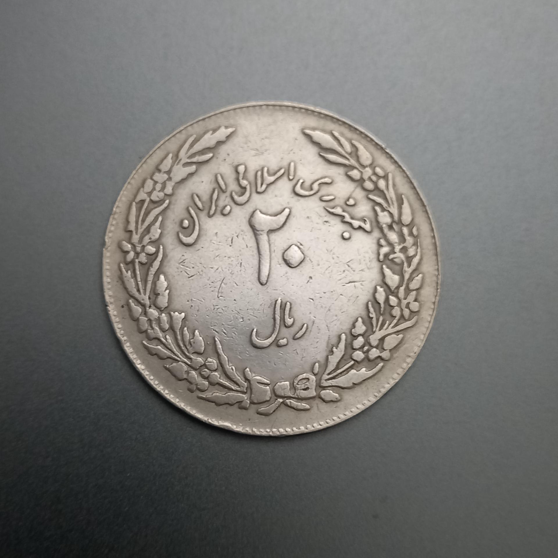 سکه 20 ریالی جمهوری اسلامی 1358