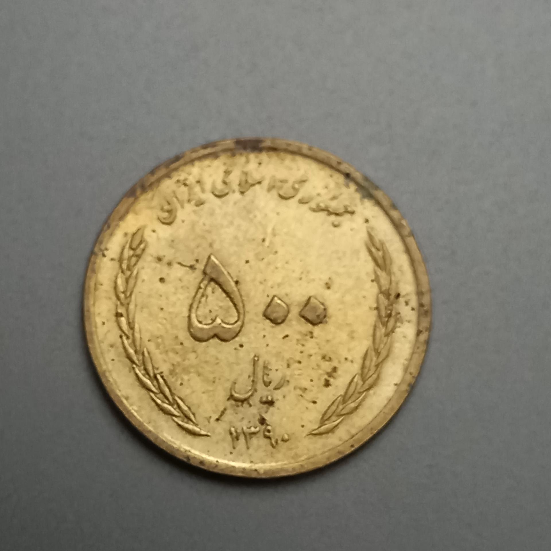 سکه 500ریالی جمهوری اسلامی 1390