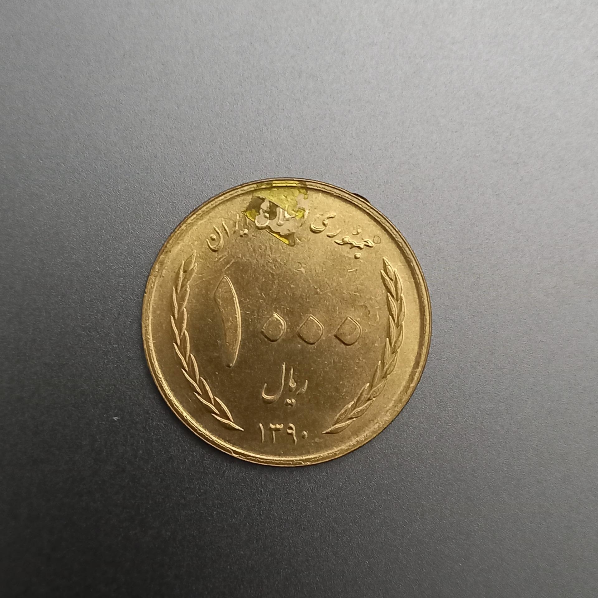 سکه 1000 ریالی جمهوری اسلامی 1390