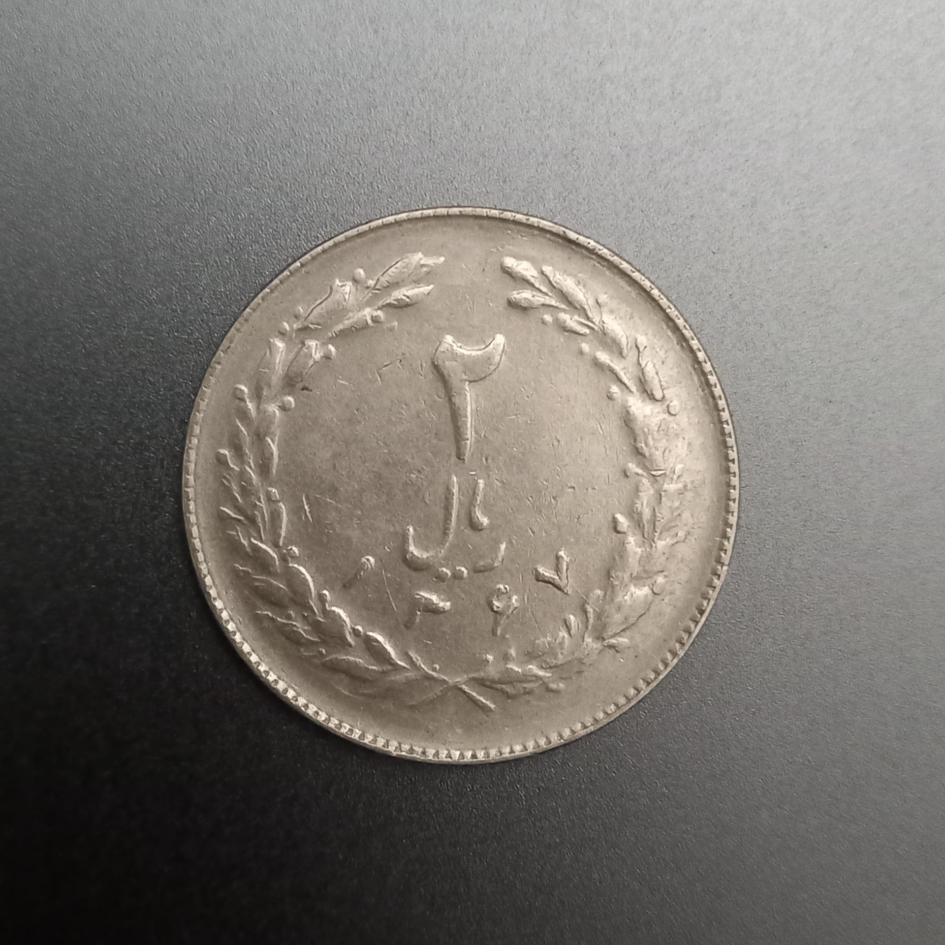 سکه 2 ریالی جمهوری اسلامی 1367