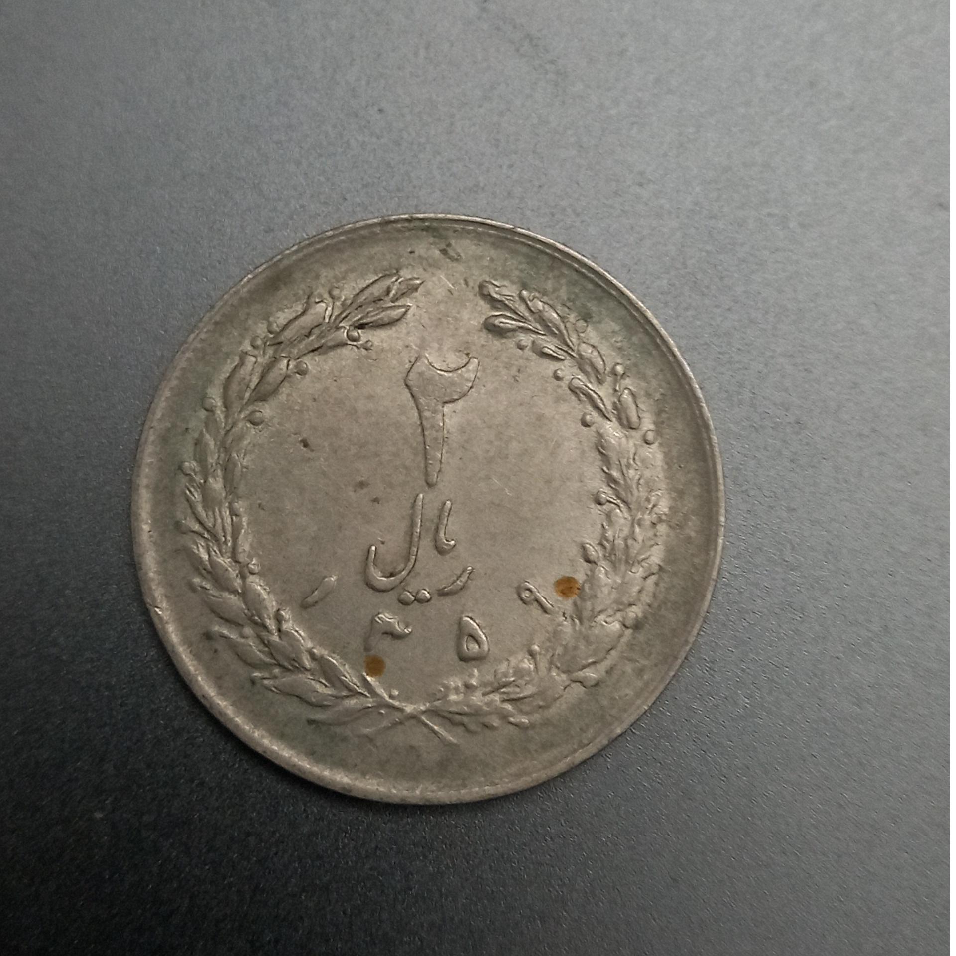 سکه 2 ریالی جمهوری اسلامی 1359