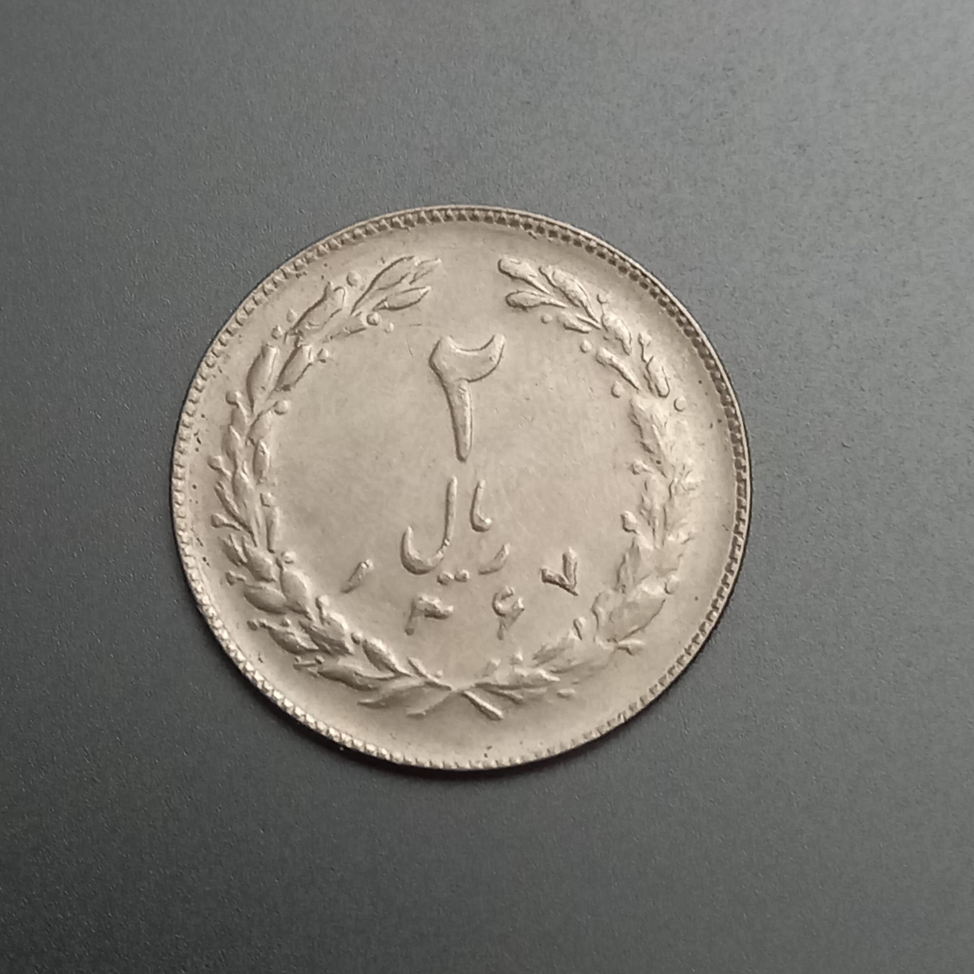 سکه 2 ریالی جمهوری اسلامی 1367 (2)