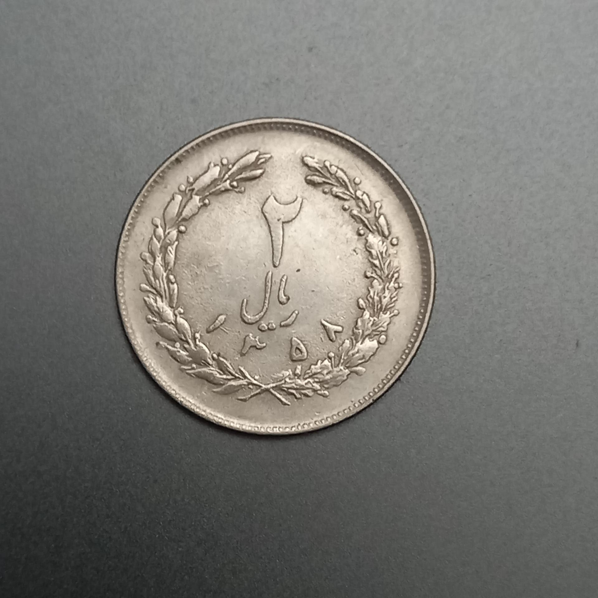 سکه 2 ریالی جمهوری اسلامی 1358