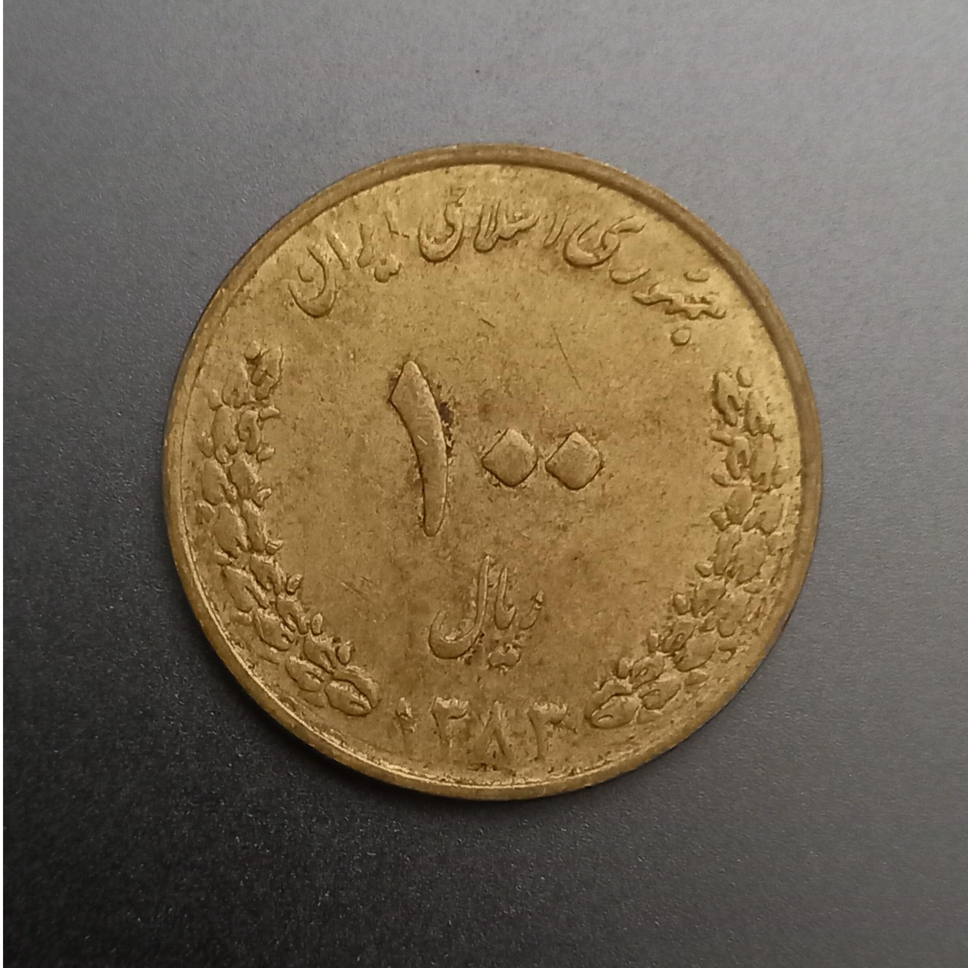 سکه 100 ریالی جمهوری اسلامی 1383