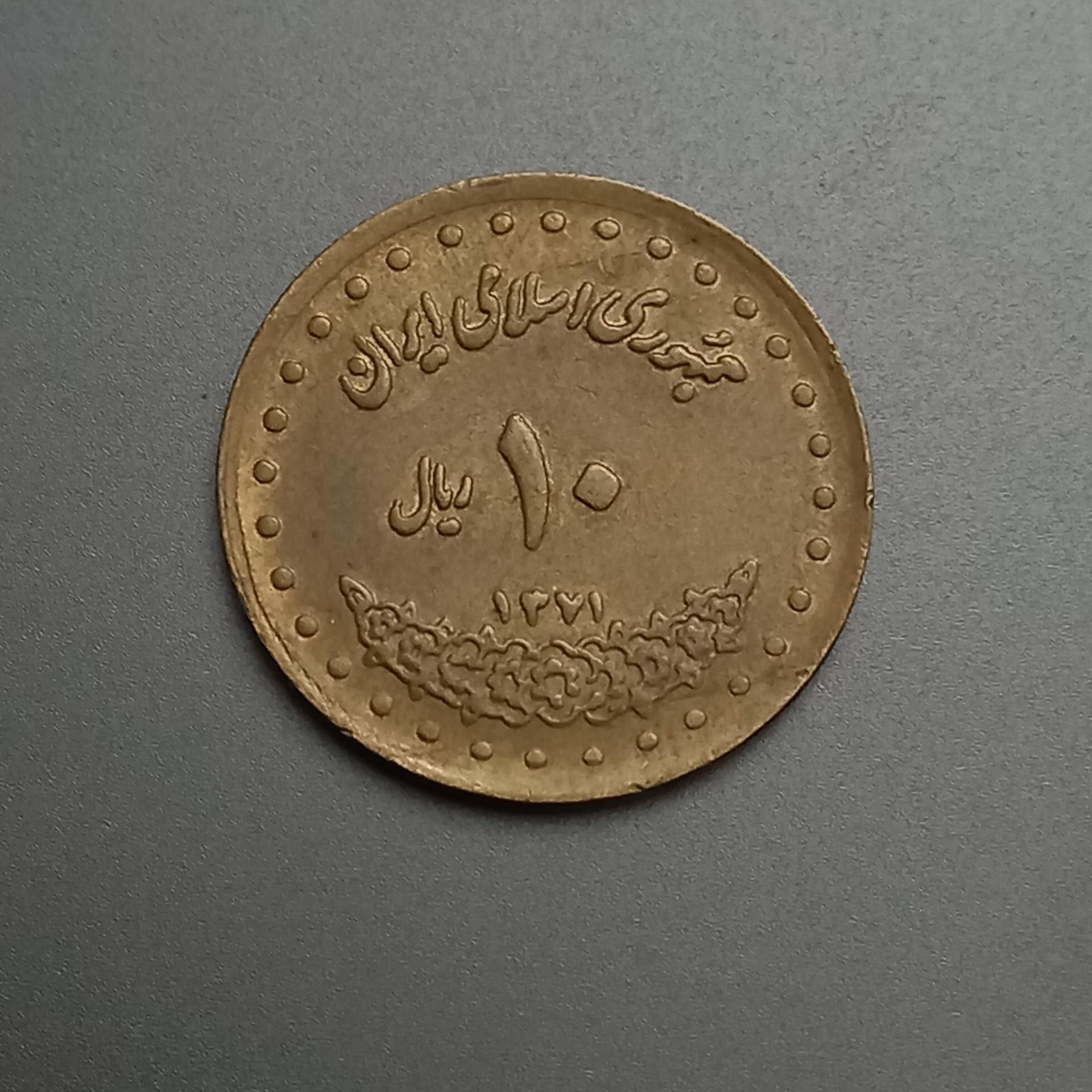 سکه 10 ریالی جمهوری اسلامی 1371