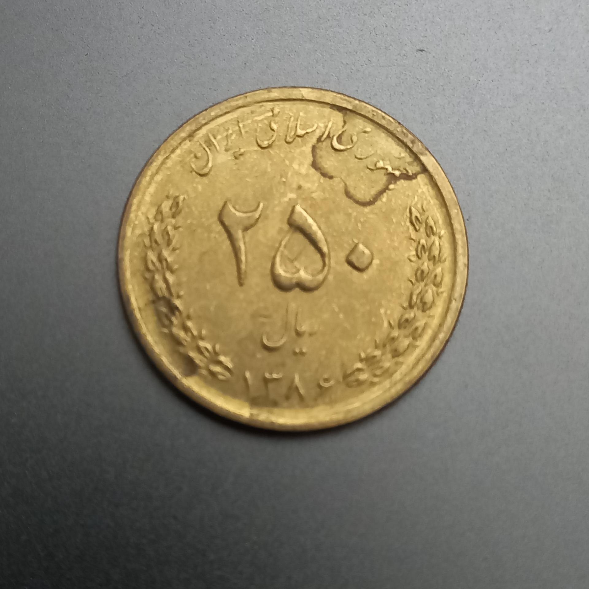 سکه 250 ریالی جمهوری اسلامی 1386