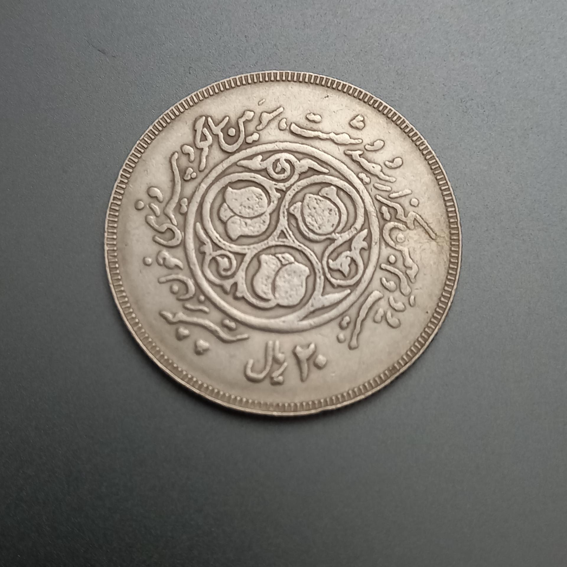 سکه 20 ریالی جمهوری اسلامی خون و شمشیر 1360