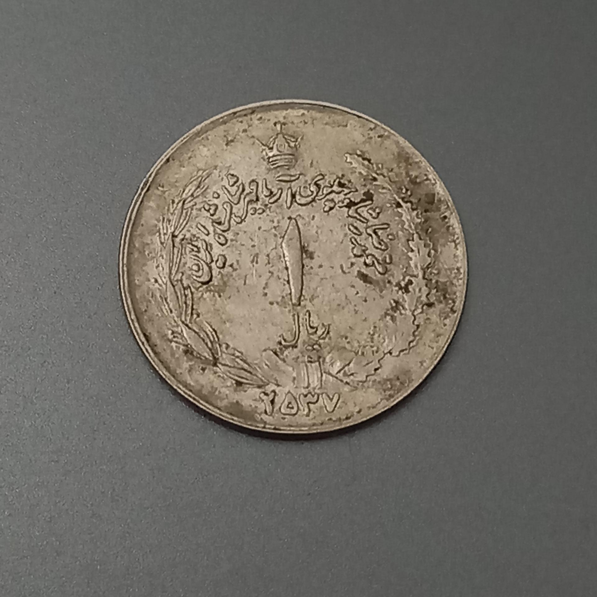 سکه 1 ریالی محمدرضا شاه 2537